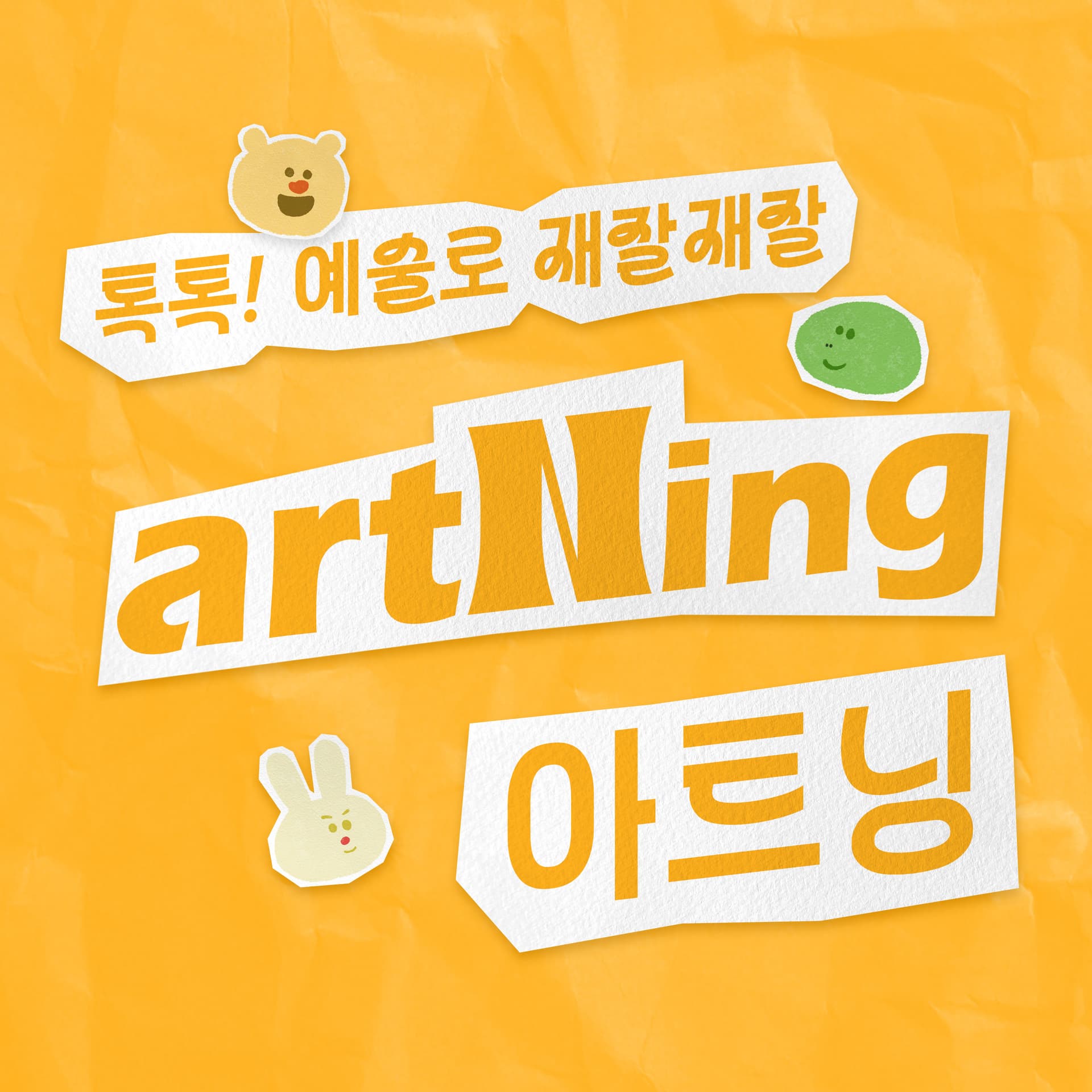 artNing 아트닝 - Podcasts