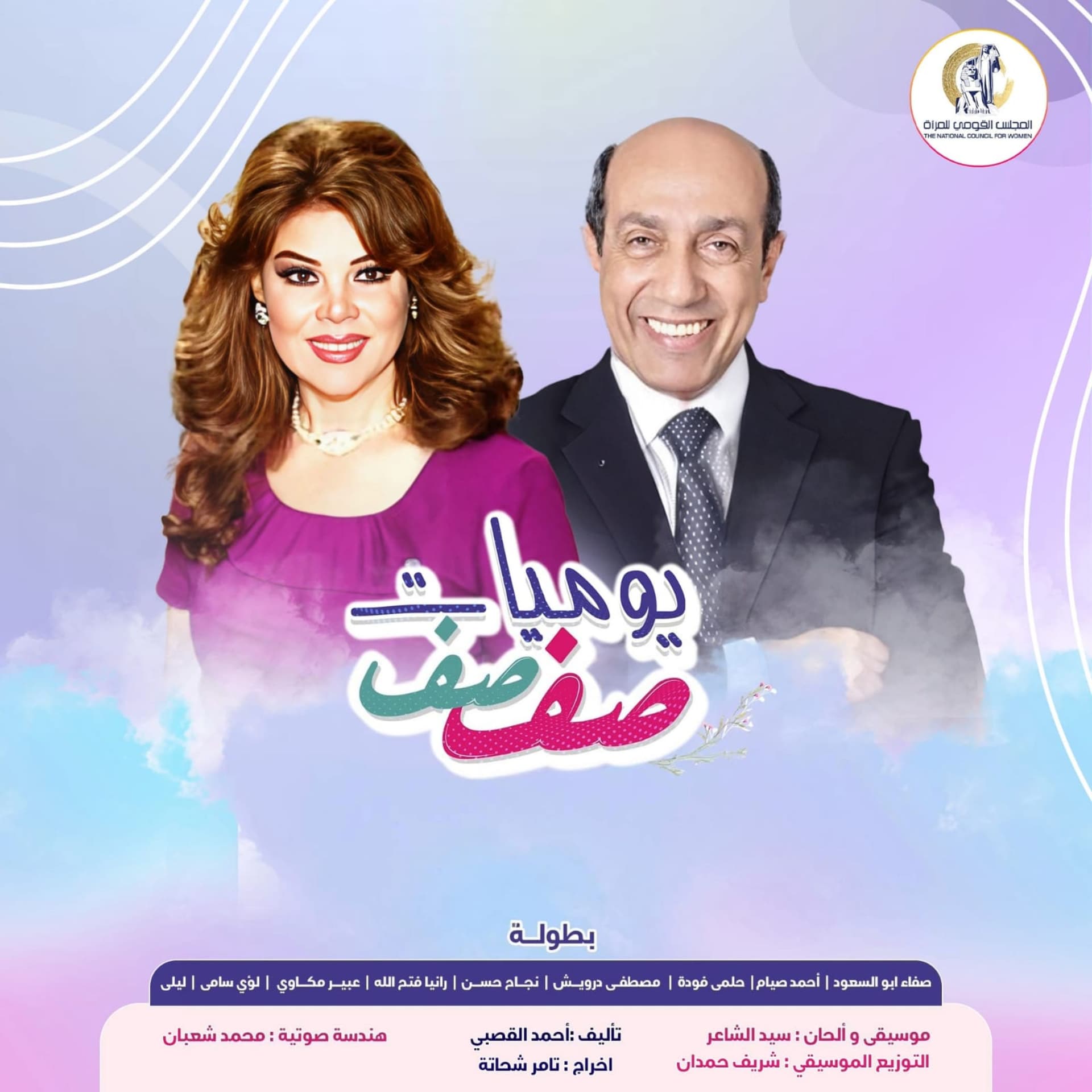 يوميات صفصف (الموسم الثامن عشر) - Podcasts