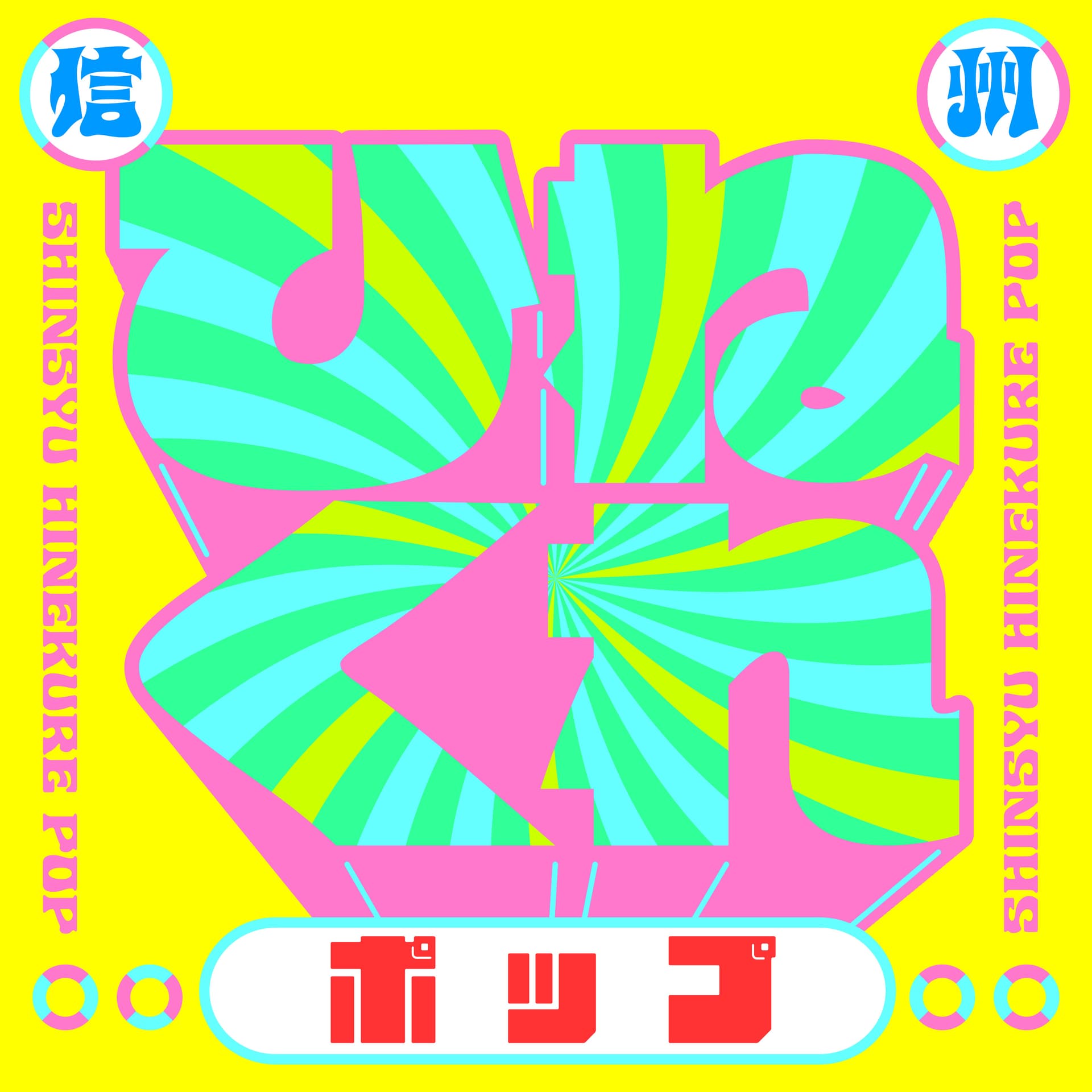信州ひねくれポップ - Podcasts