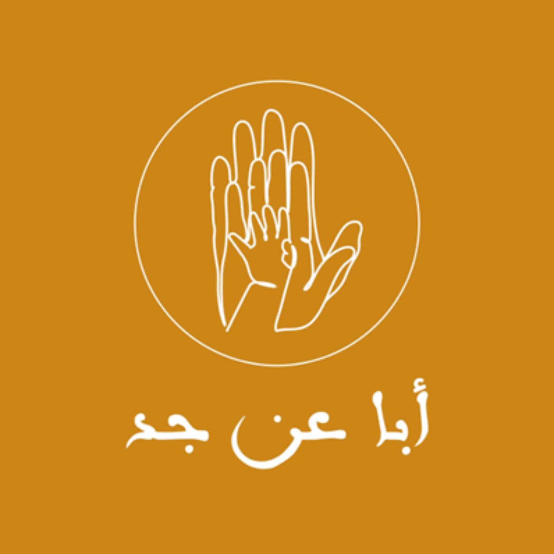 بودكاست "أبا عن جد" - الموسم الثاني - Podcasts
