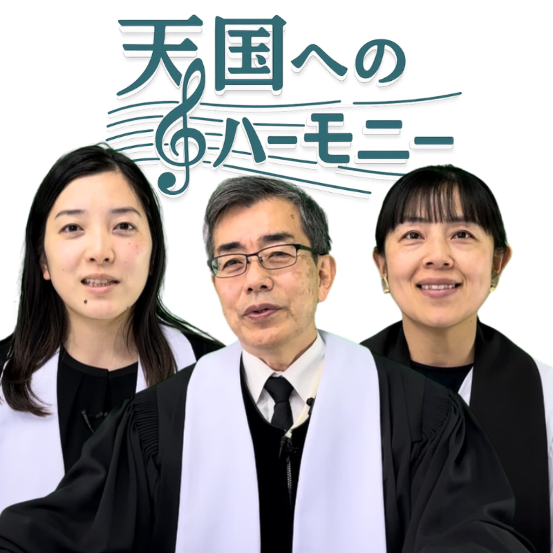 天国へのハーモニー - Podcasts