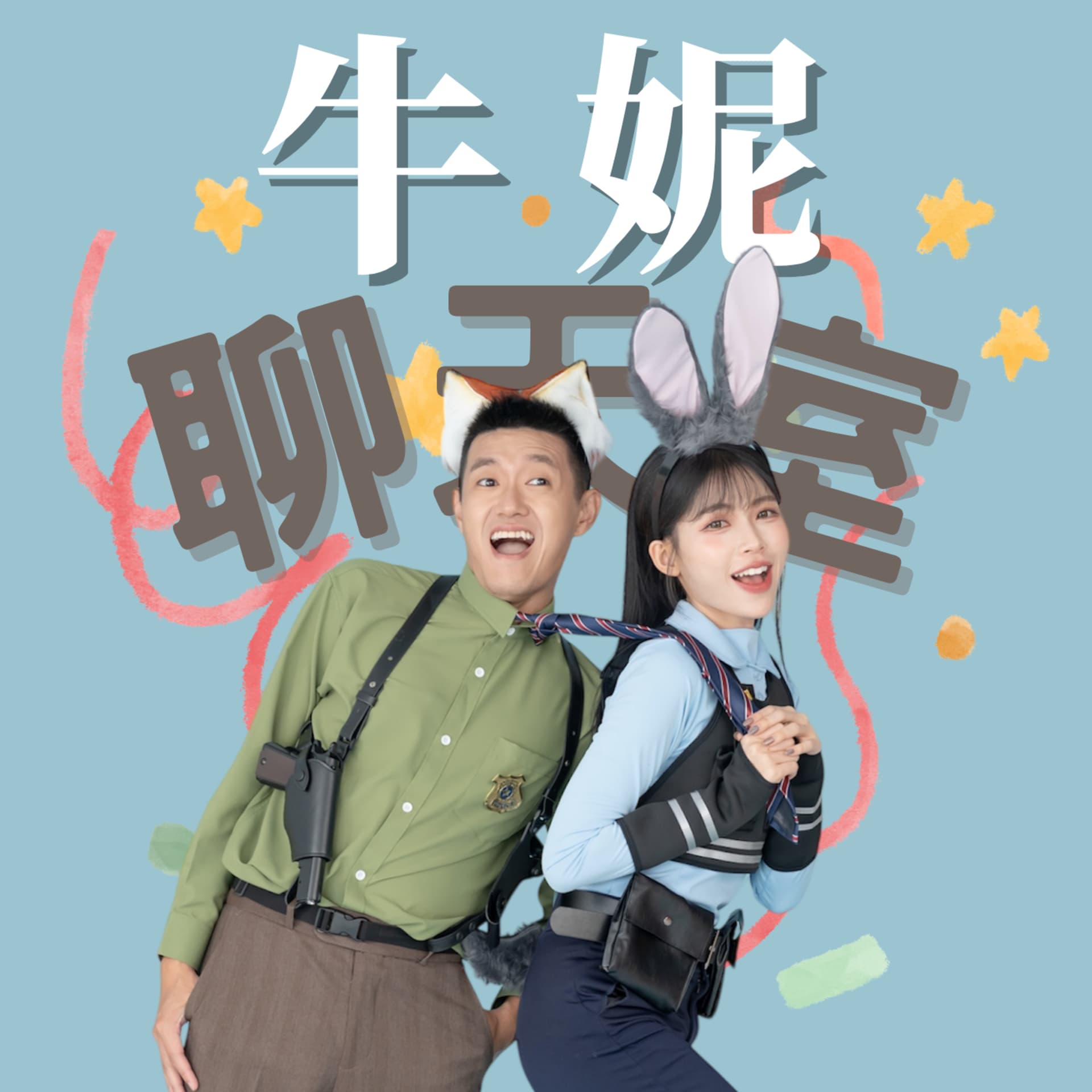 牛妮聊天室 - Podcasts