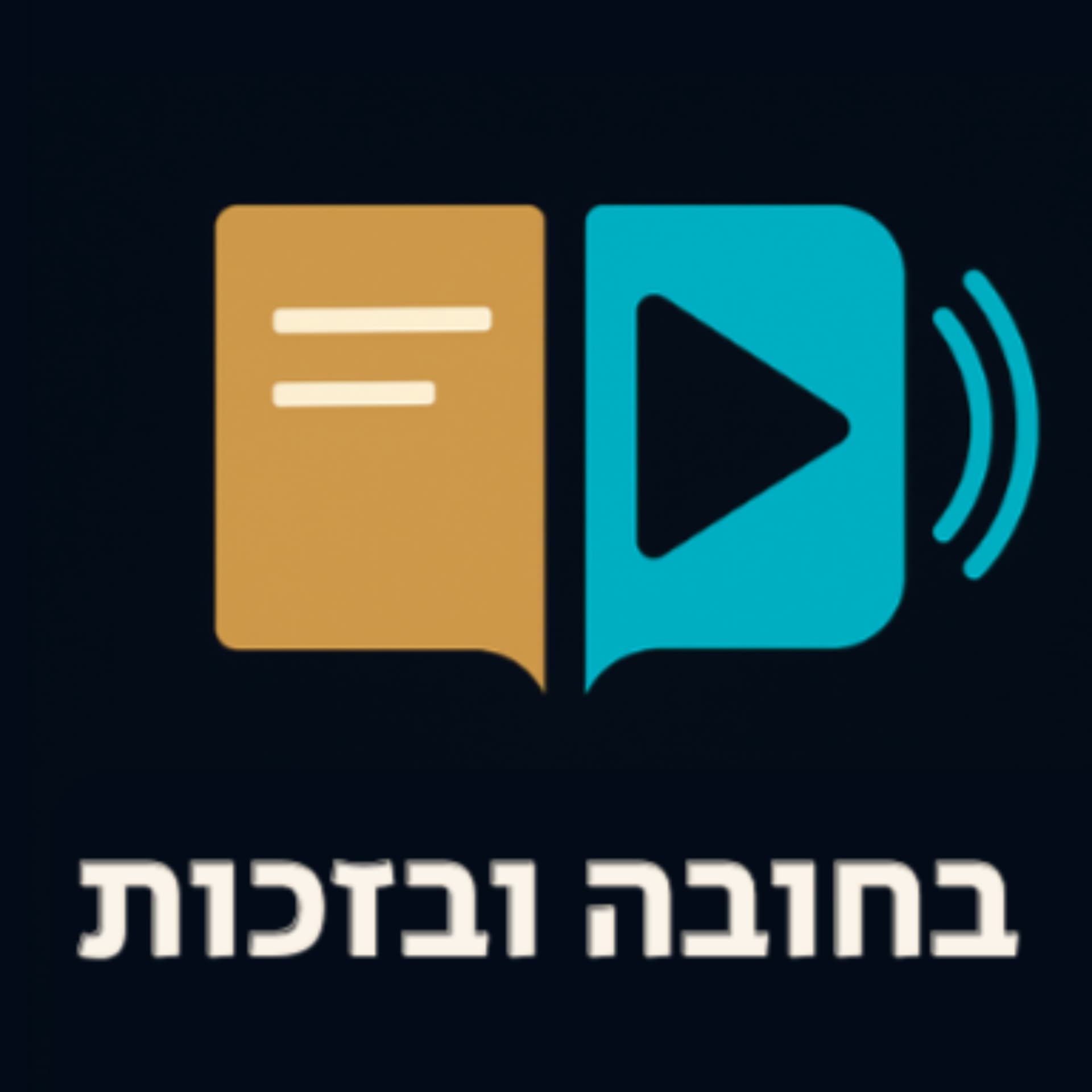 בחובה ובזכות | מפת הדרכים שלך להנהלת חשבונות - Podcasts
