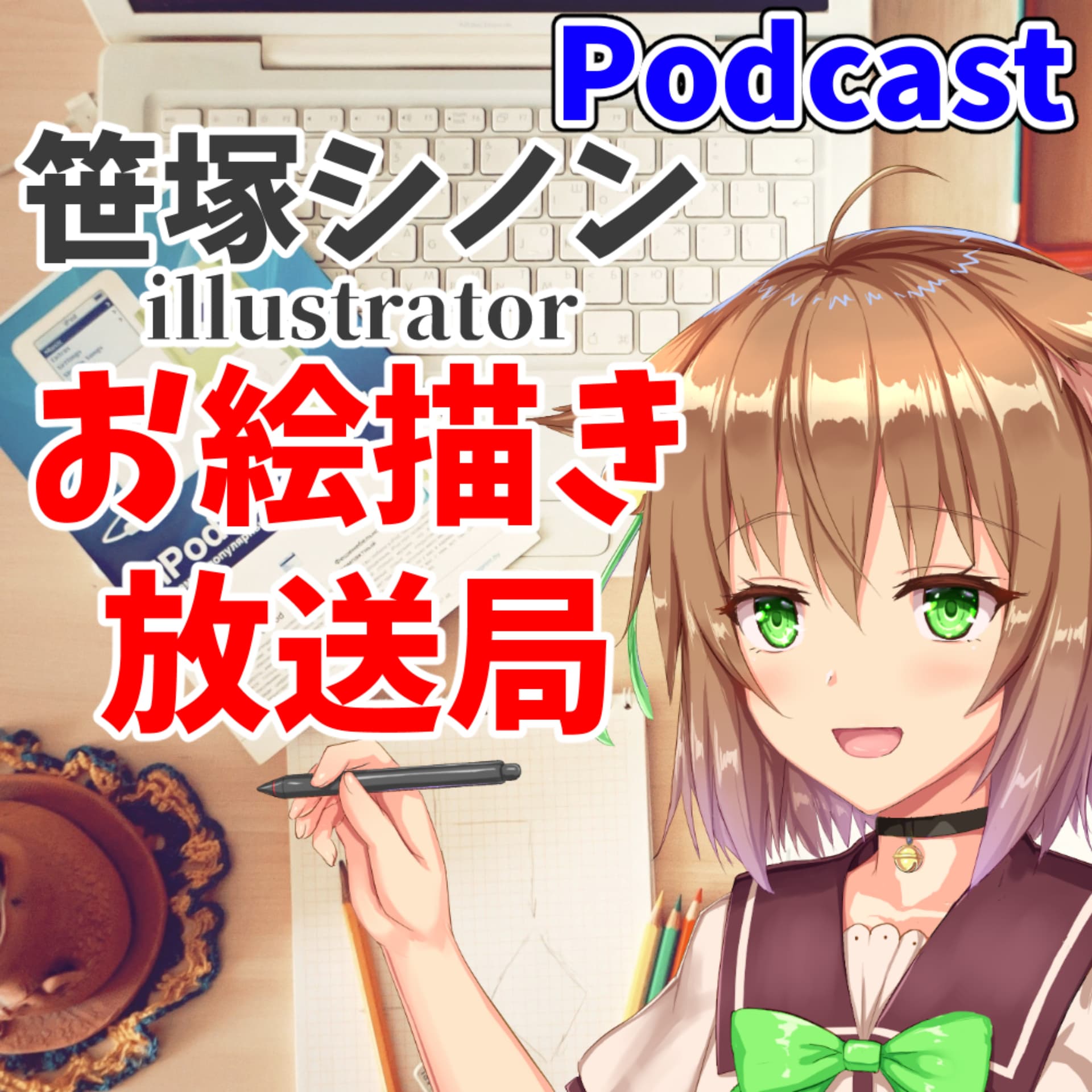 笹塚シノンお絵描き放送局 - Podcasts