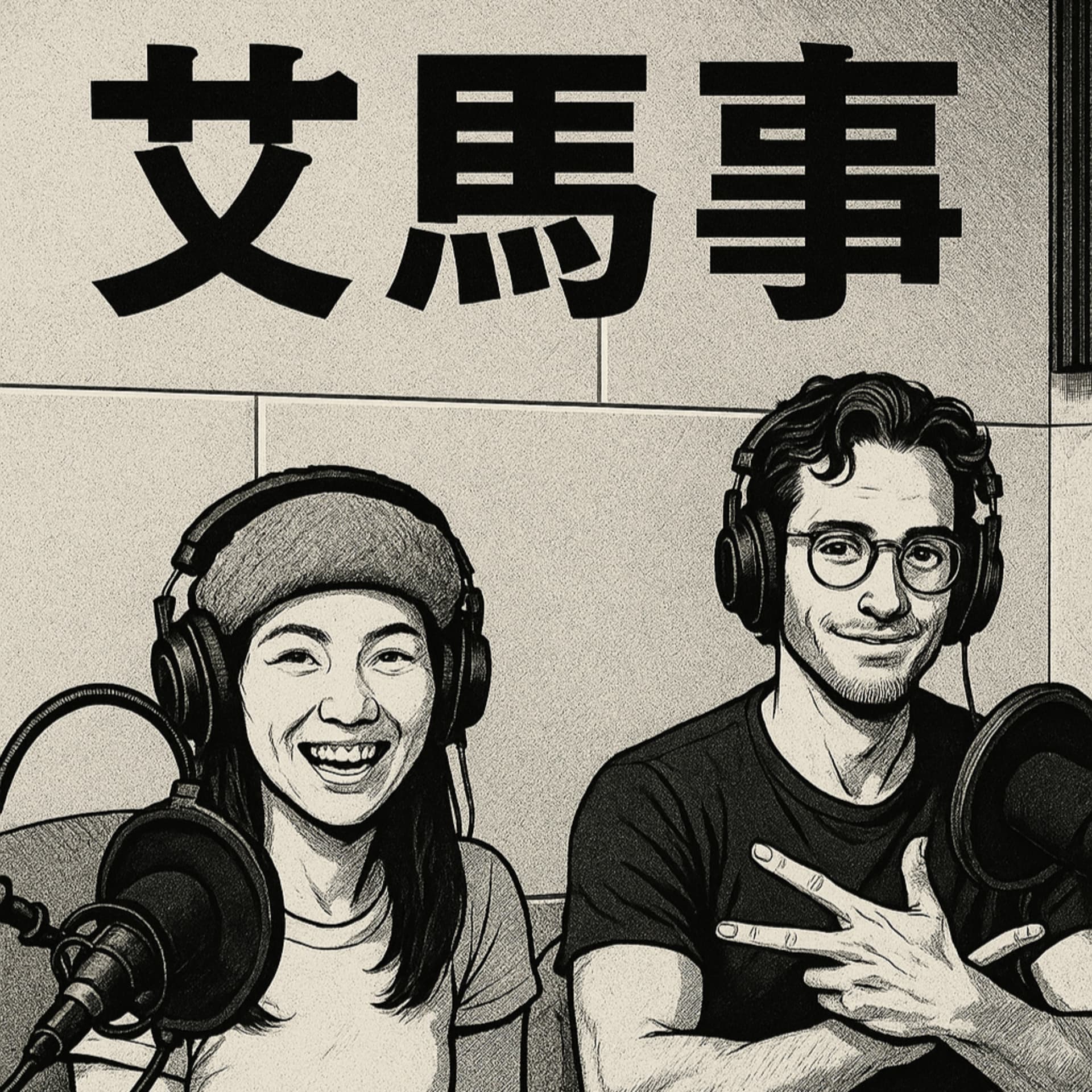 艾馬事雙語談有關中西文化差異的大小事 - Podcasts