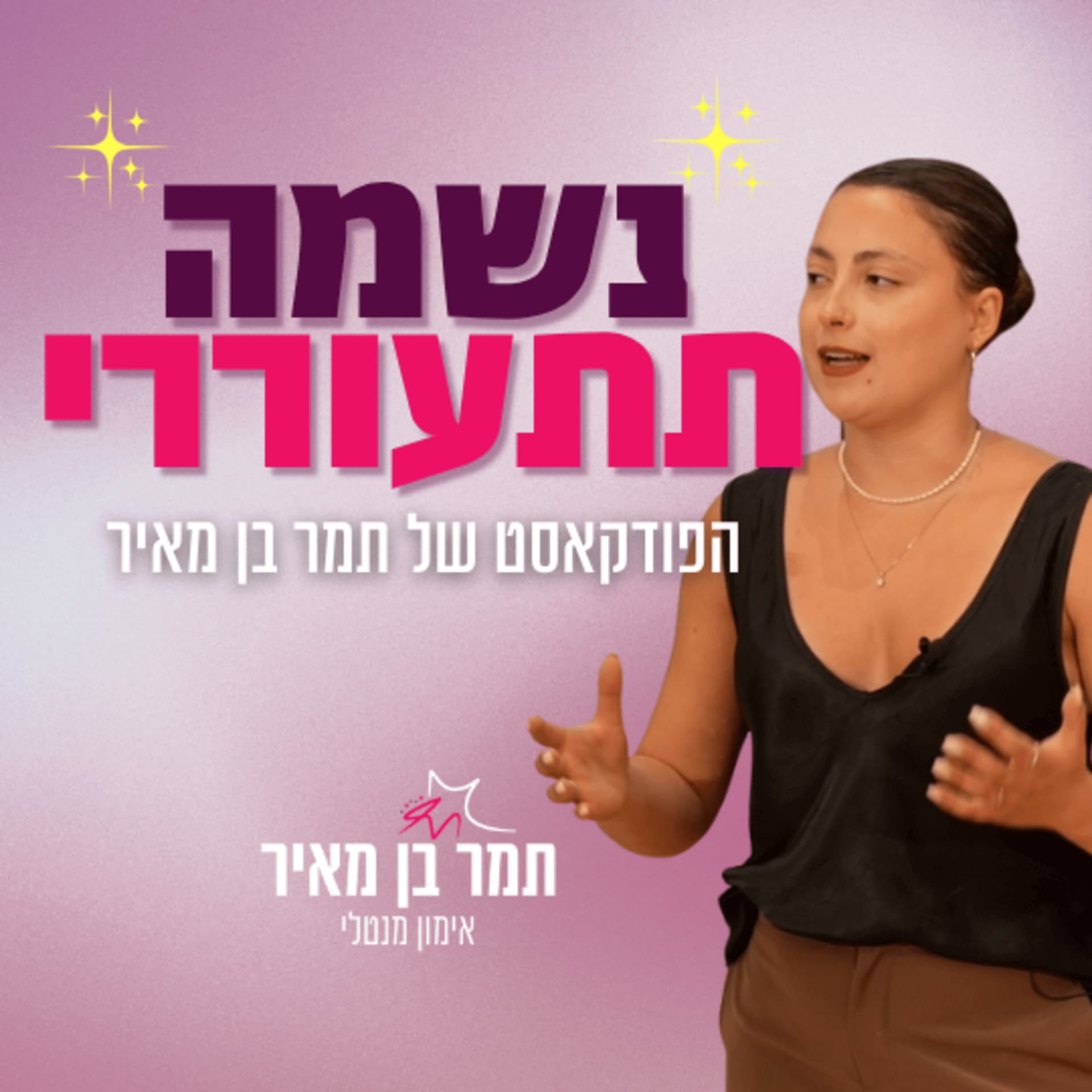 נשמה תתעוררי - Podcasts