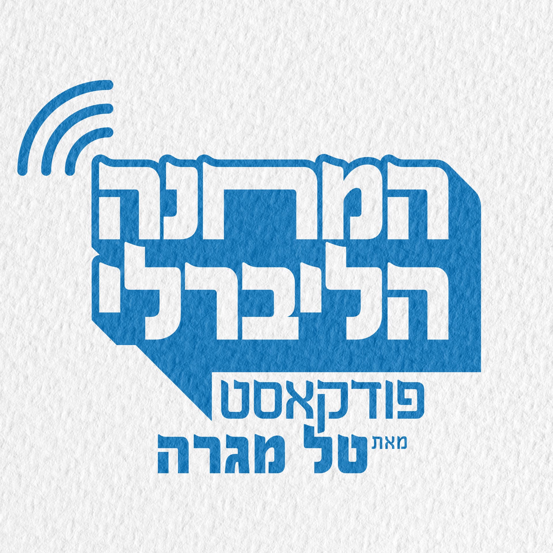 המחנה הליברלי | טל מגרה - Podcasts