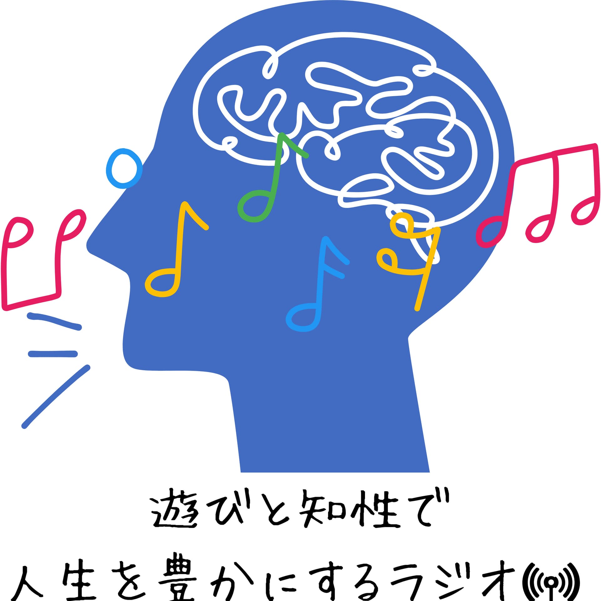 遊びと知性で人生を豊かにするラジオ〜凡人のための幸福論〜 - Podcasts