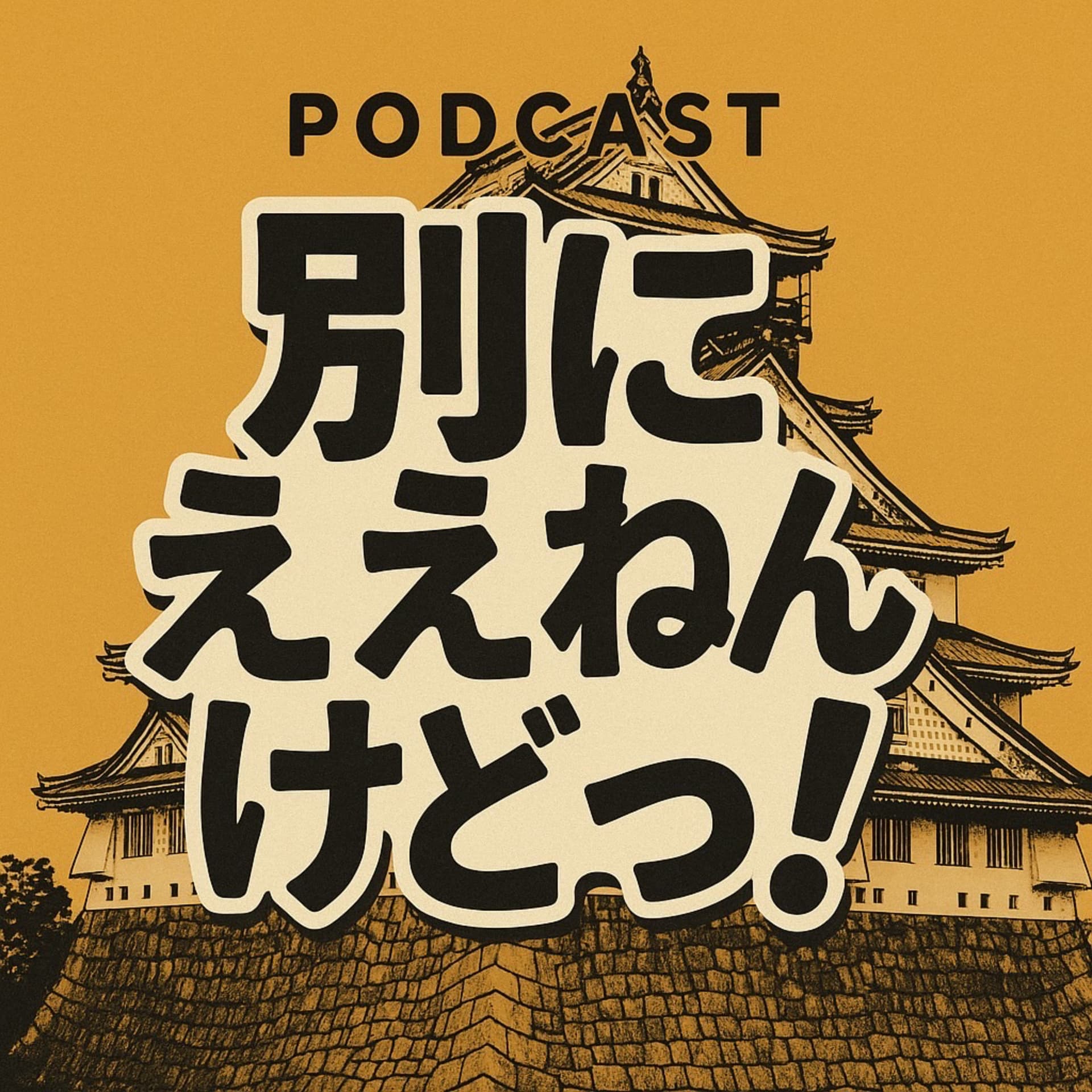 ひだストリンガーあやねの別にええねんけどっ!! - Podcasts