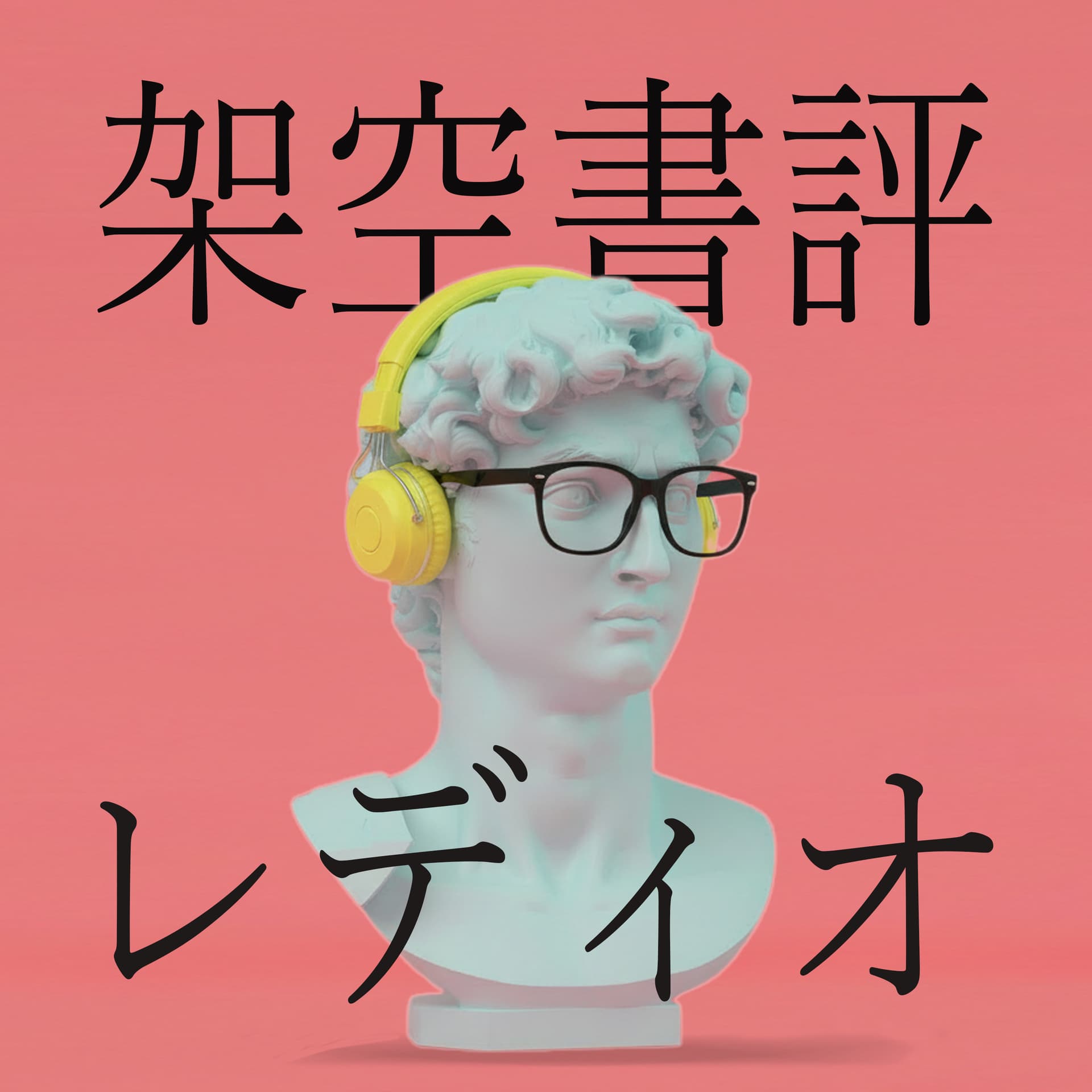 架空書評レディオ - Podcasts