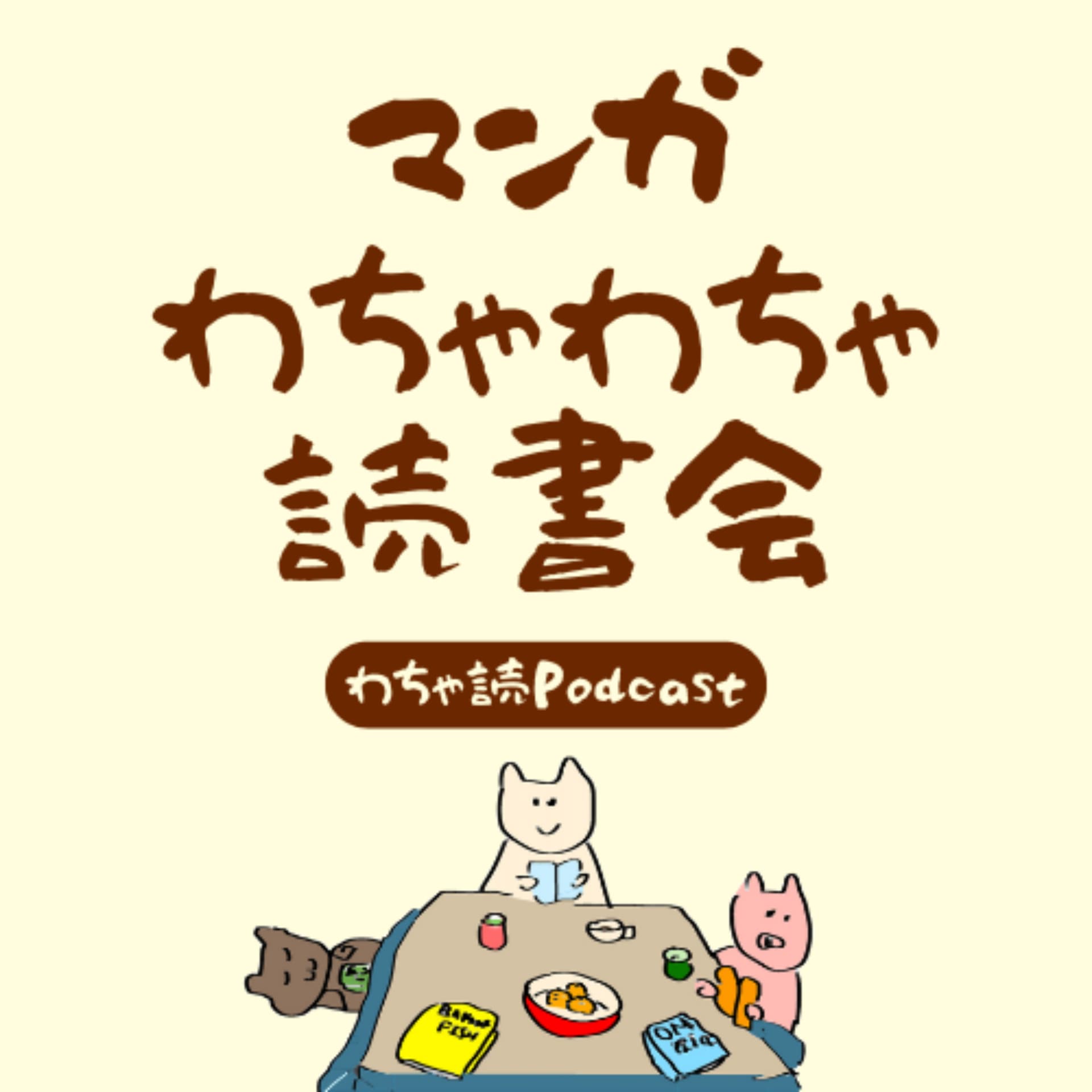 マンガわちゃわちゃ読書会 - Podcasts
