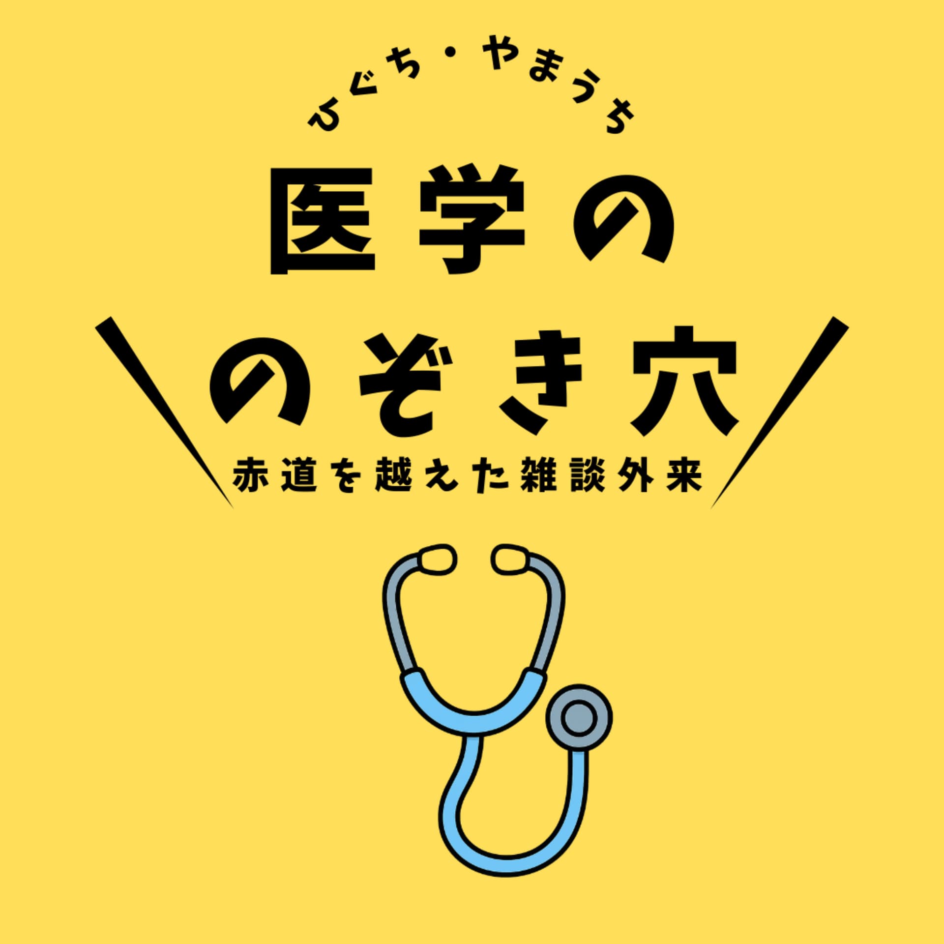 医学ののぞき穴:沖縄とオーストラリア、赤道を超えた雑談外来 - Podcasts