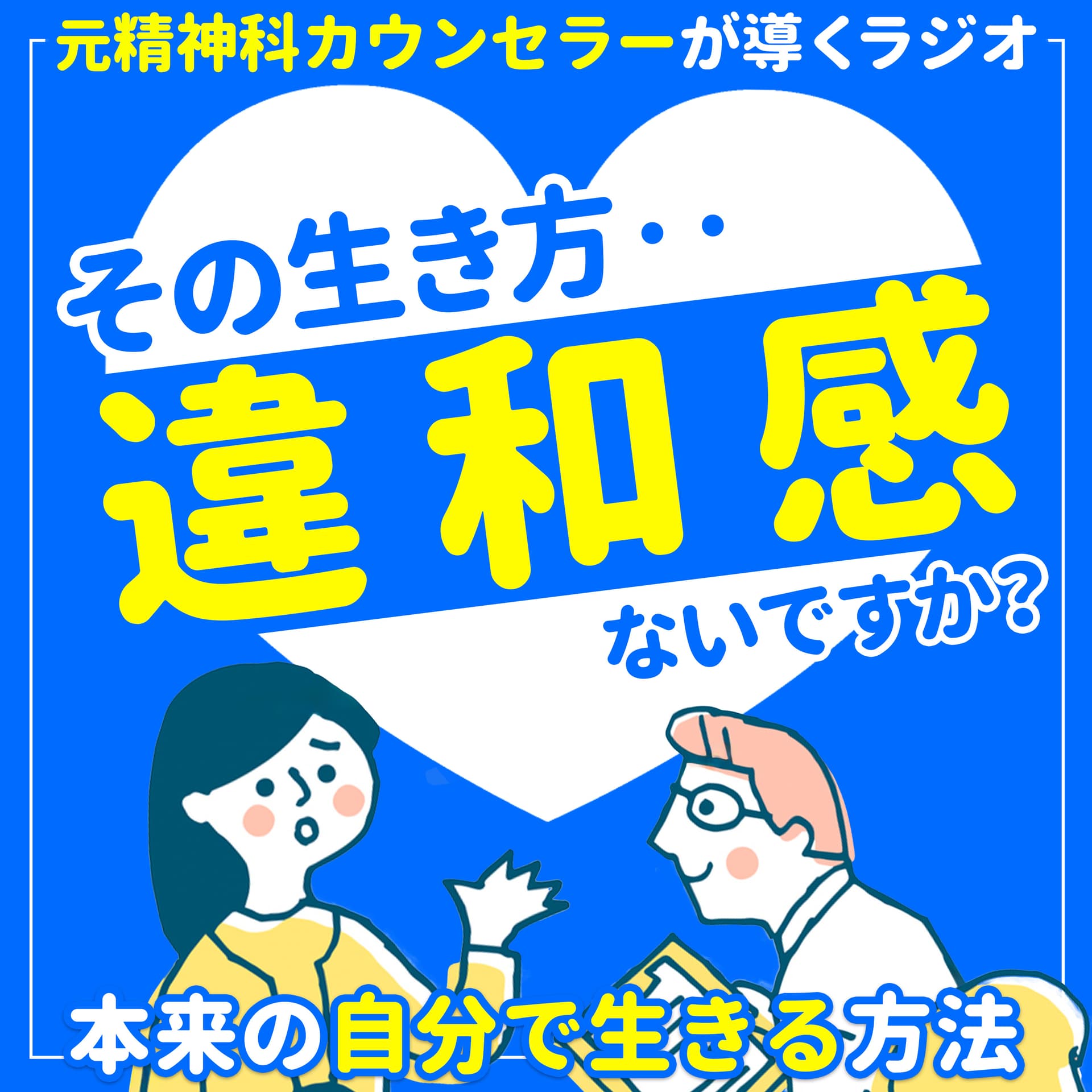 その生き方、違和感ないですか? 元精神科カウンセラーが導く「本来の自分に戻るラジオ」 - Podcasts
