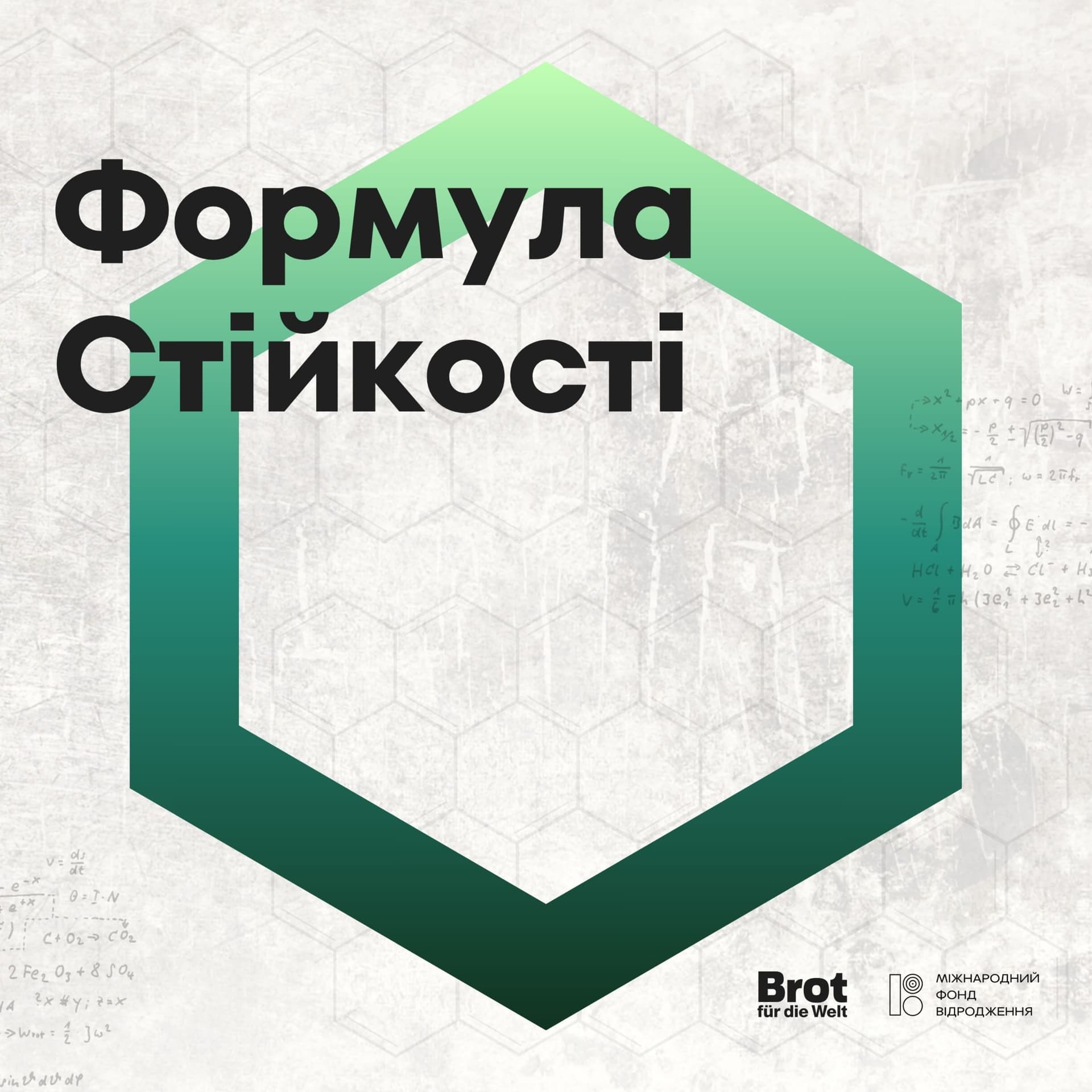 Формула Стійкості - Podcasts