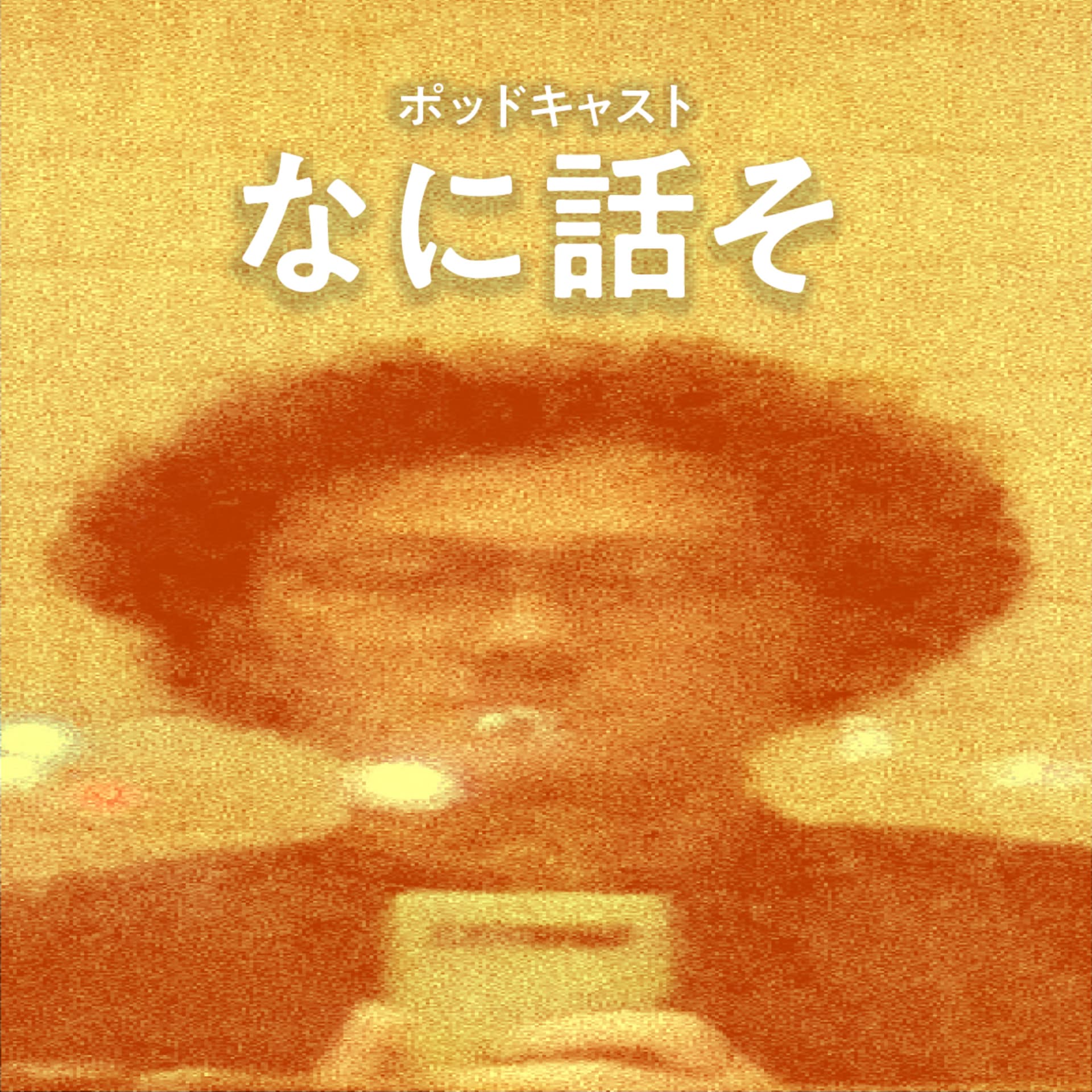 なに話そ - Podcasts