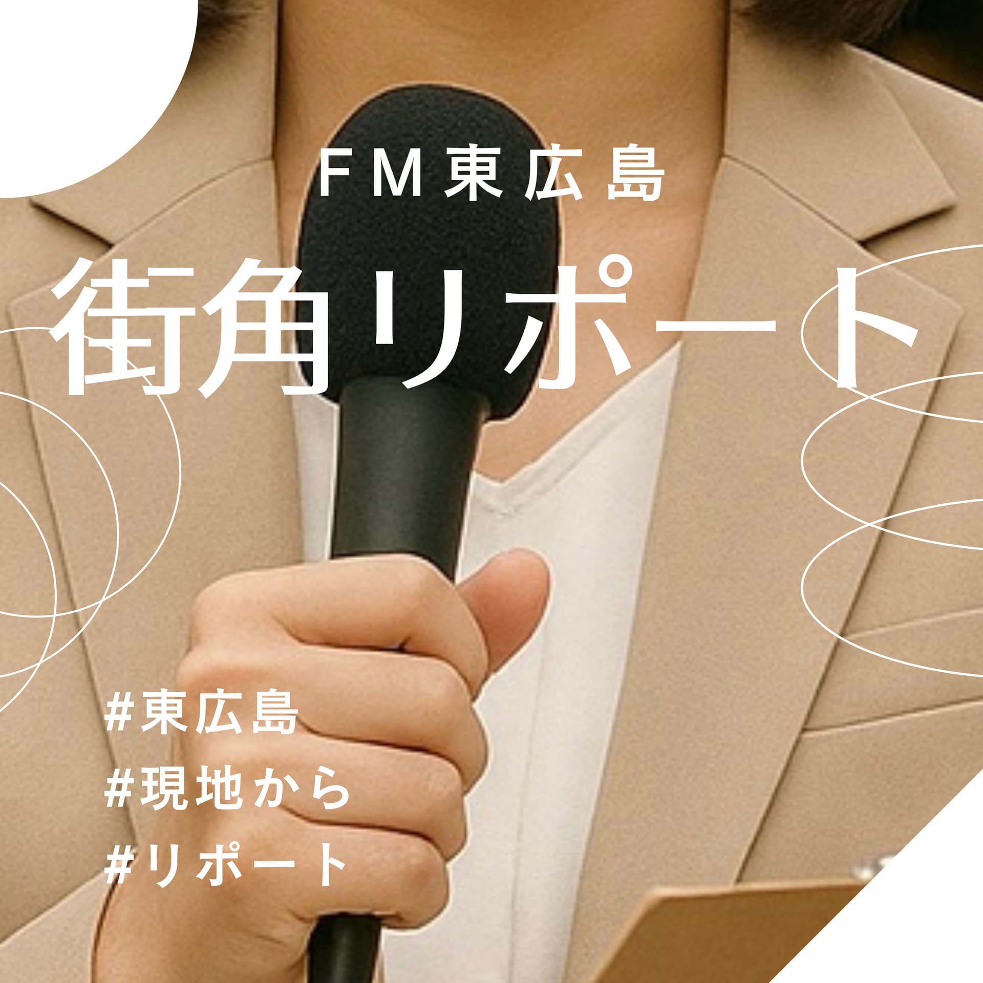 街角リポート