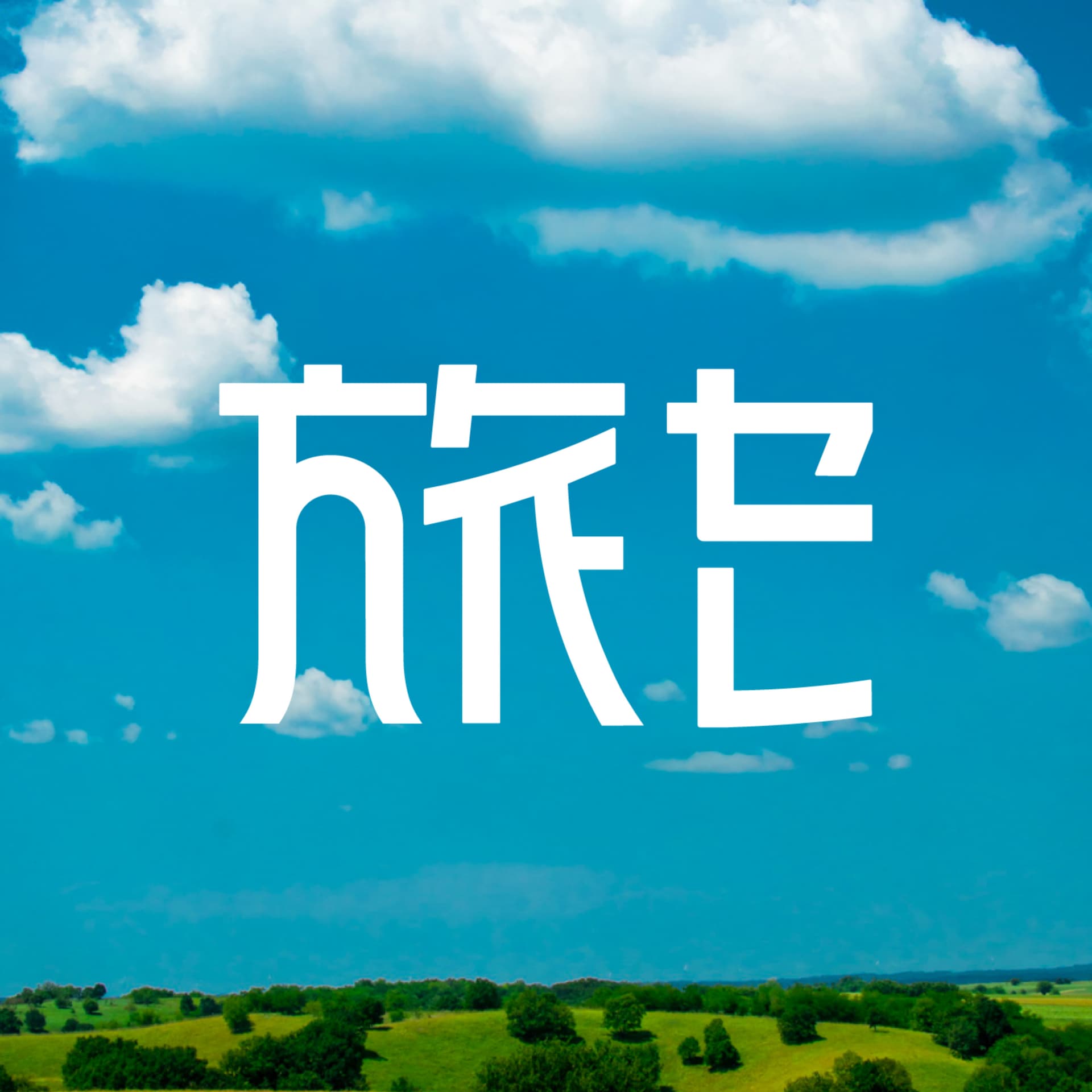 【旅セレ】旅のセレンディピティ - Podcasts
