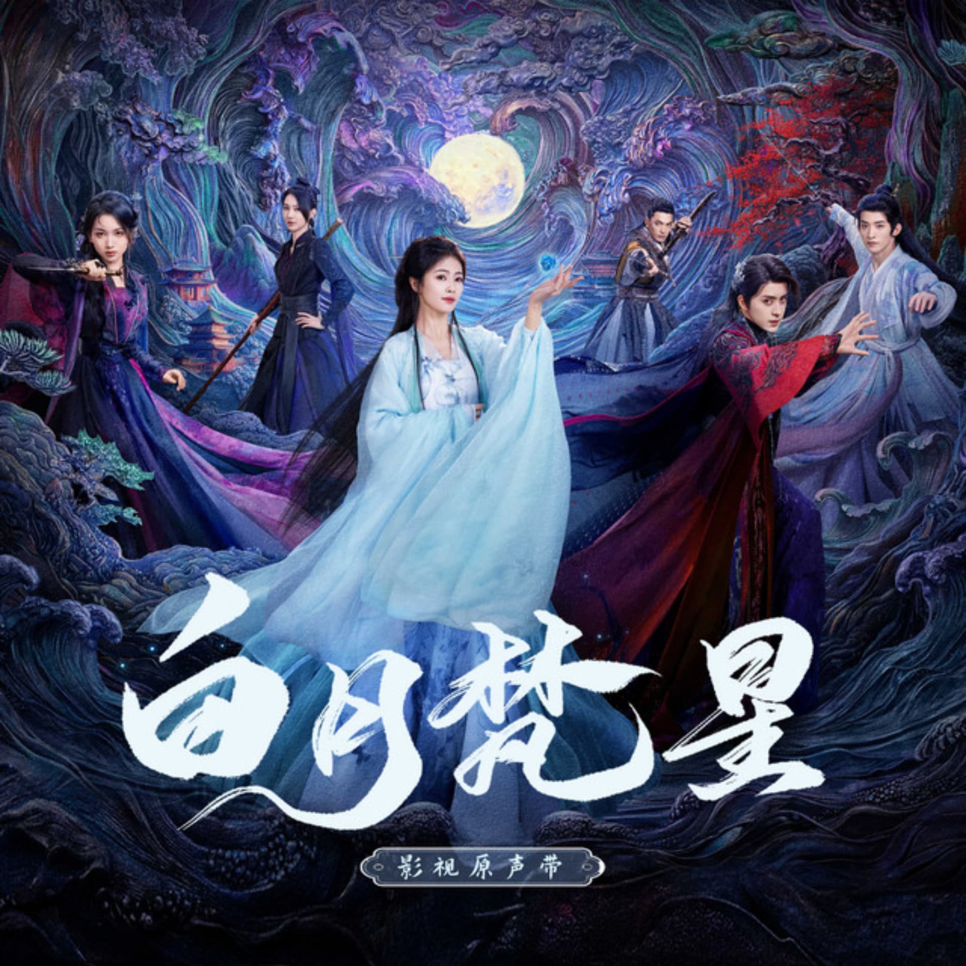 木南听书-《白月梵星 Moonlight Mystique 》 - Podcasts