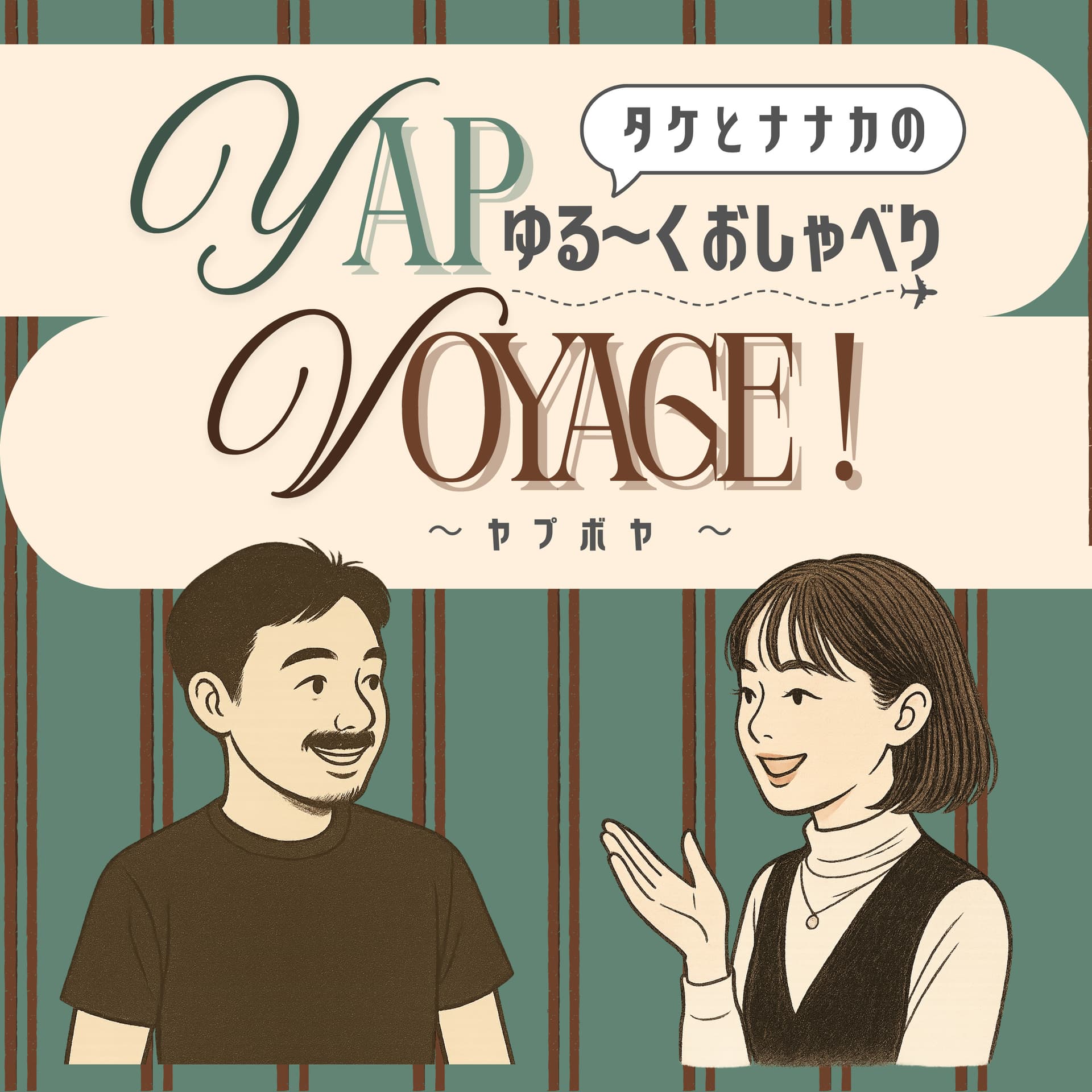 タケとナナカのゆる〜くおしゃべりYAP VOYAGE! ~ヤプボヤ~ - Podcasts