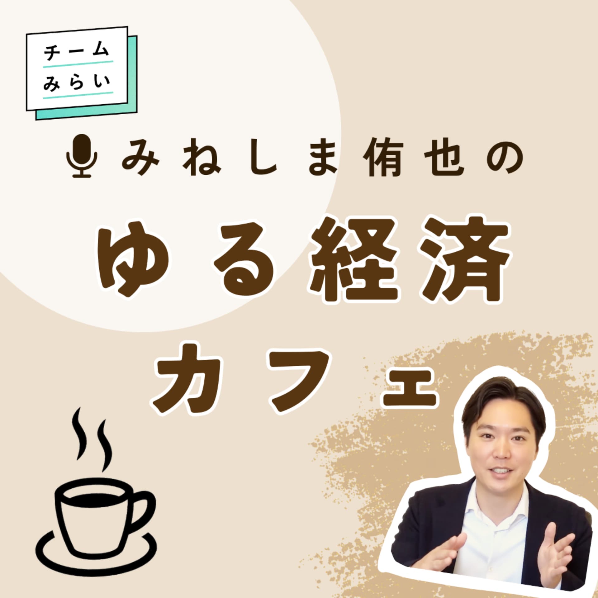 みねしま侑也のゆる経済カフェ - Podcasts