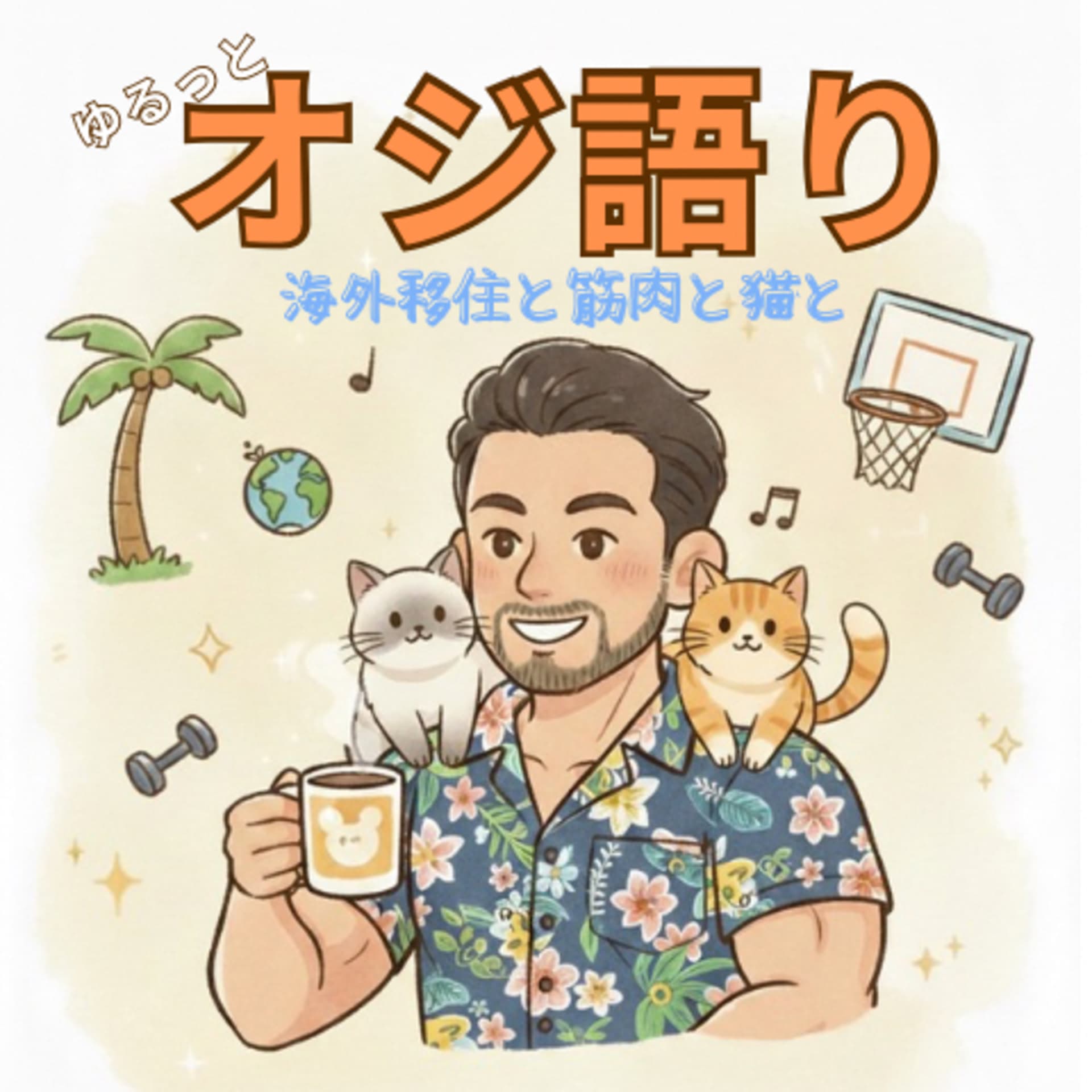 ゆるっとオジ語り〜海外移住と筋肉と猫と〜 - Podcasts