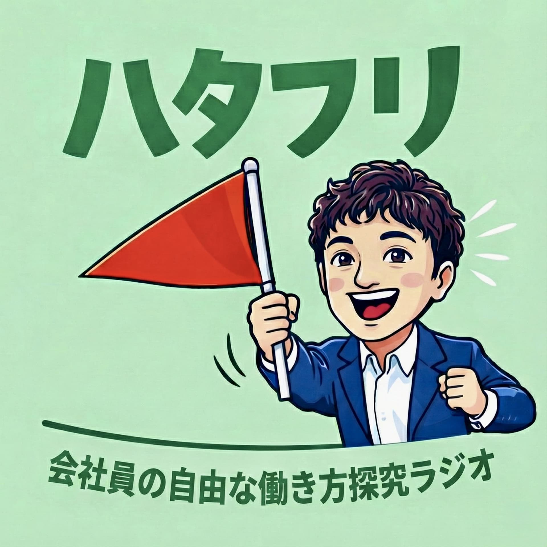 ハタフリ | 会社員の自由な働き方探究ラジオ - Podcasts
