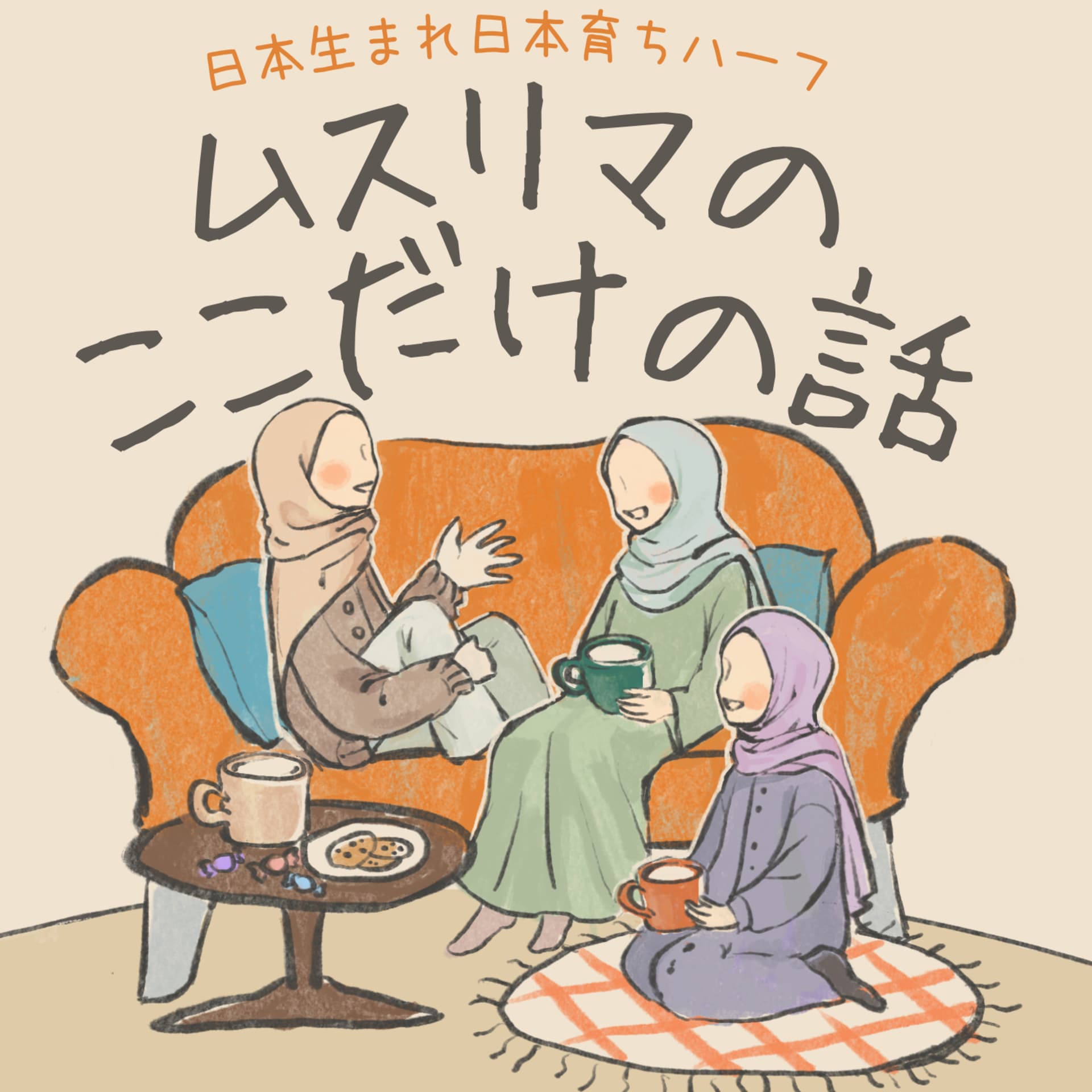 ムスリマのここだけの話 - Podcasts