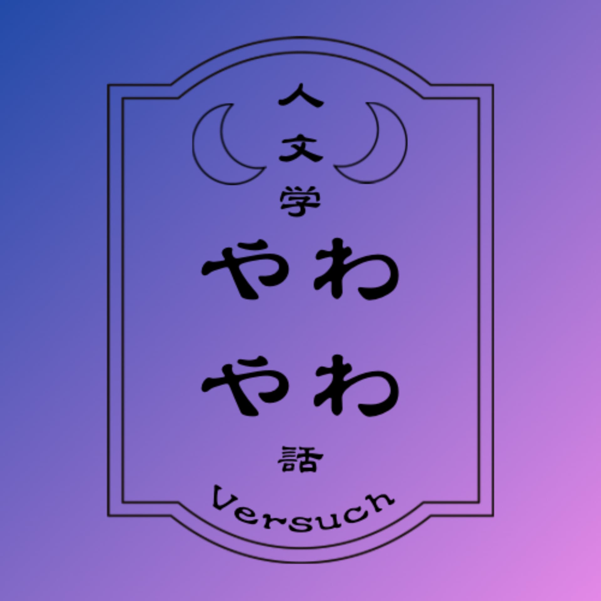 人文学やわやわ話 - Podcasts