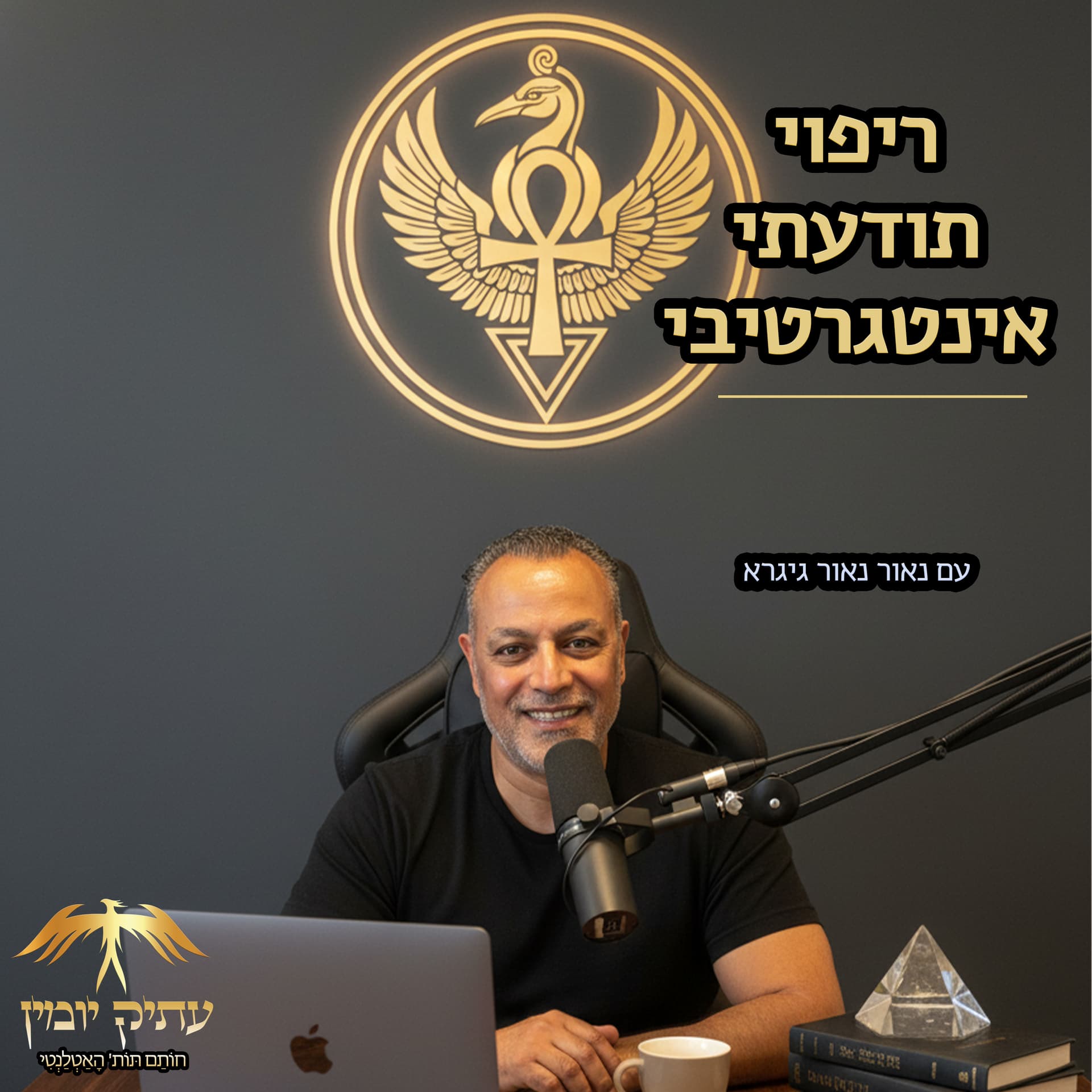 ריפוי תודעתי אינטגרטיבי - Podcasts