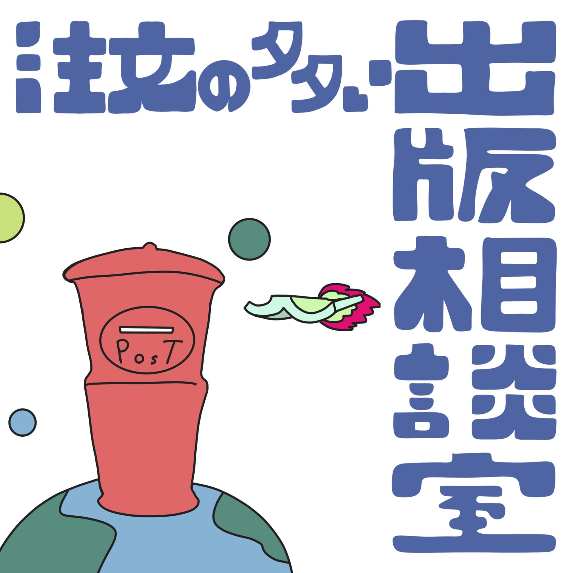 注文の多い出版相談室 - Podcasts