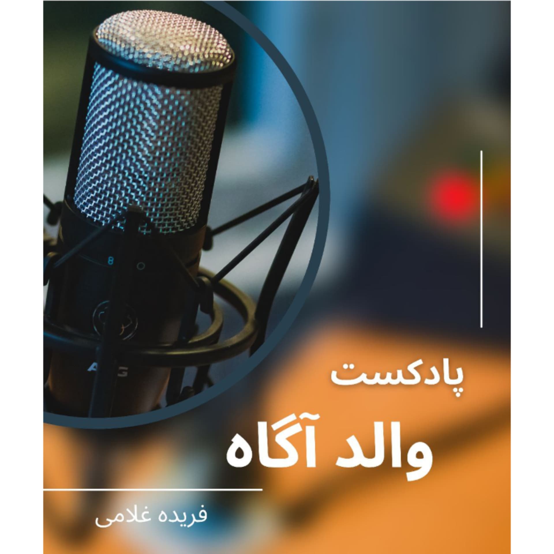 پادکست والد آگاه - Podcasts