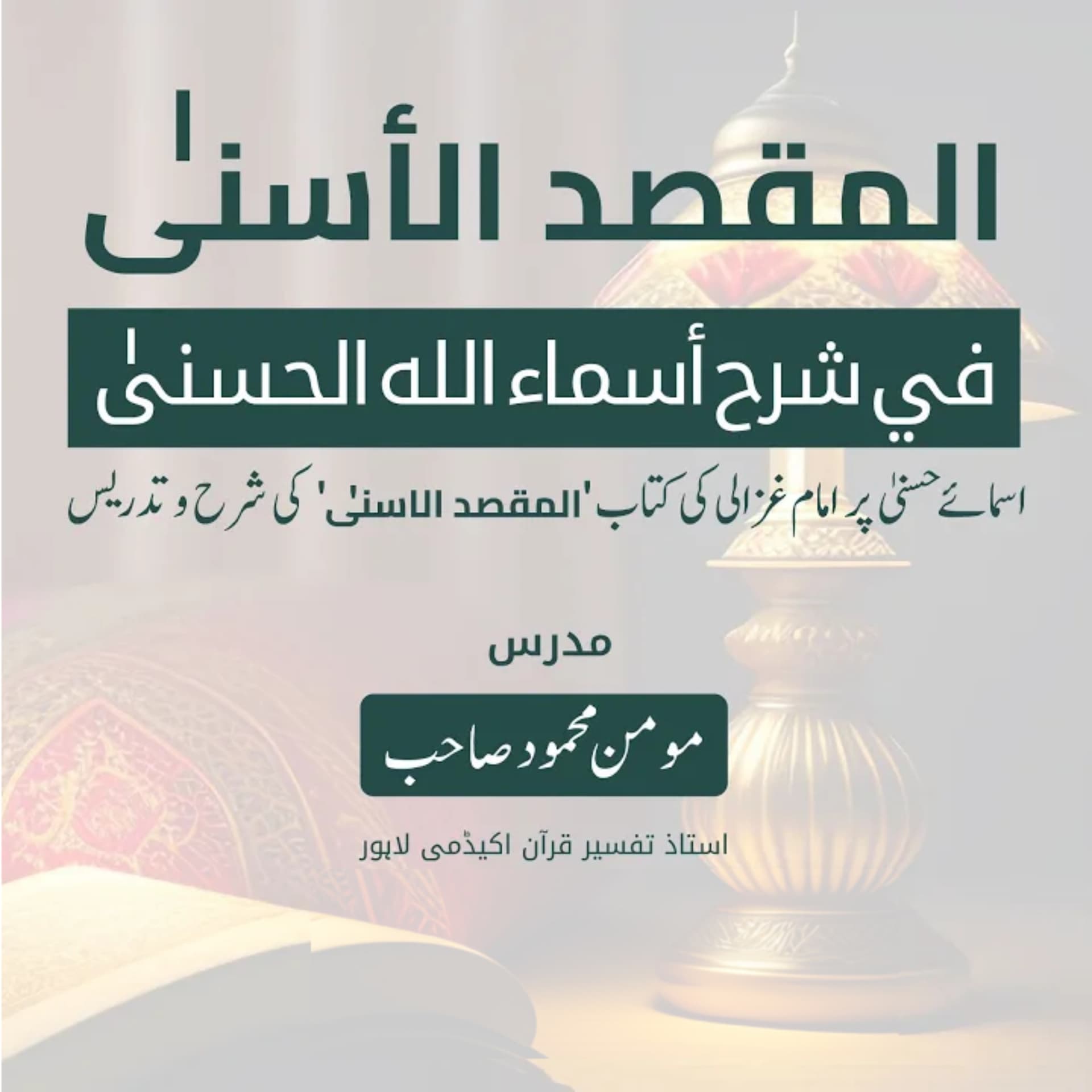 المقصد الاسنى في شرح اسماء اللّٰه الحسنى | امام الغزالی - Podcasts