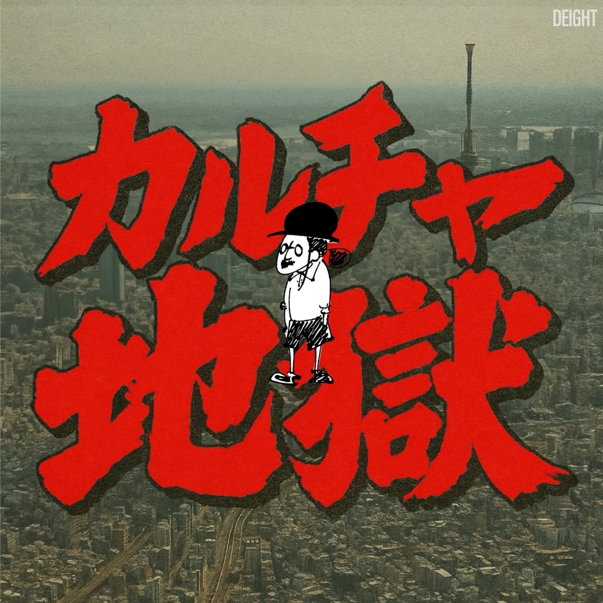 カルチャー地獄 - Podcasts