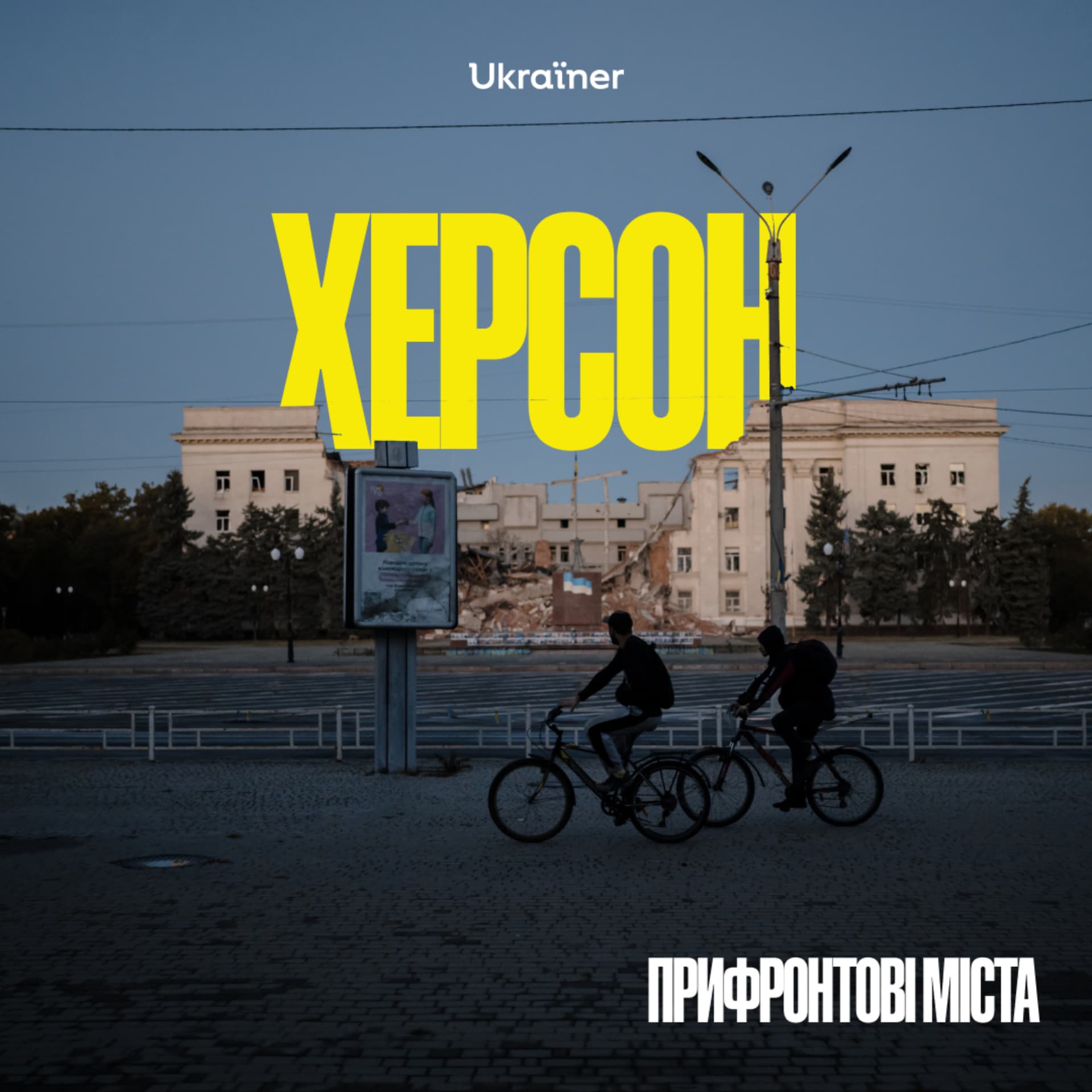 Прифронтові міста - Podcasts