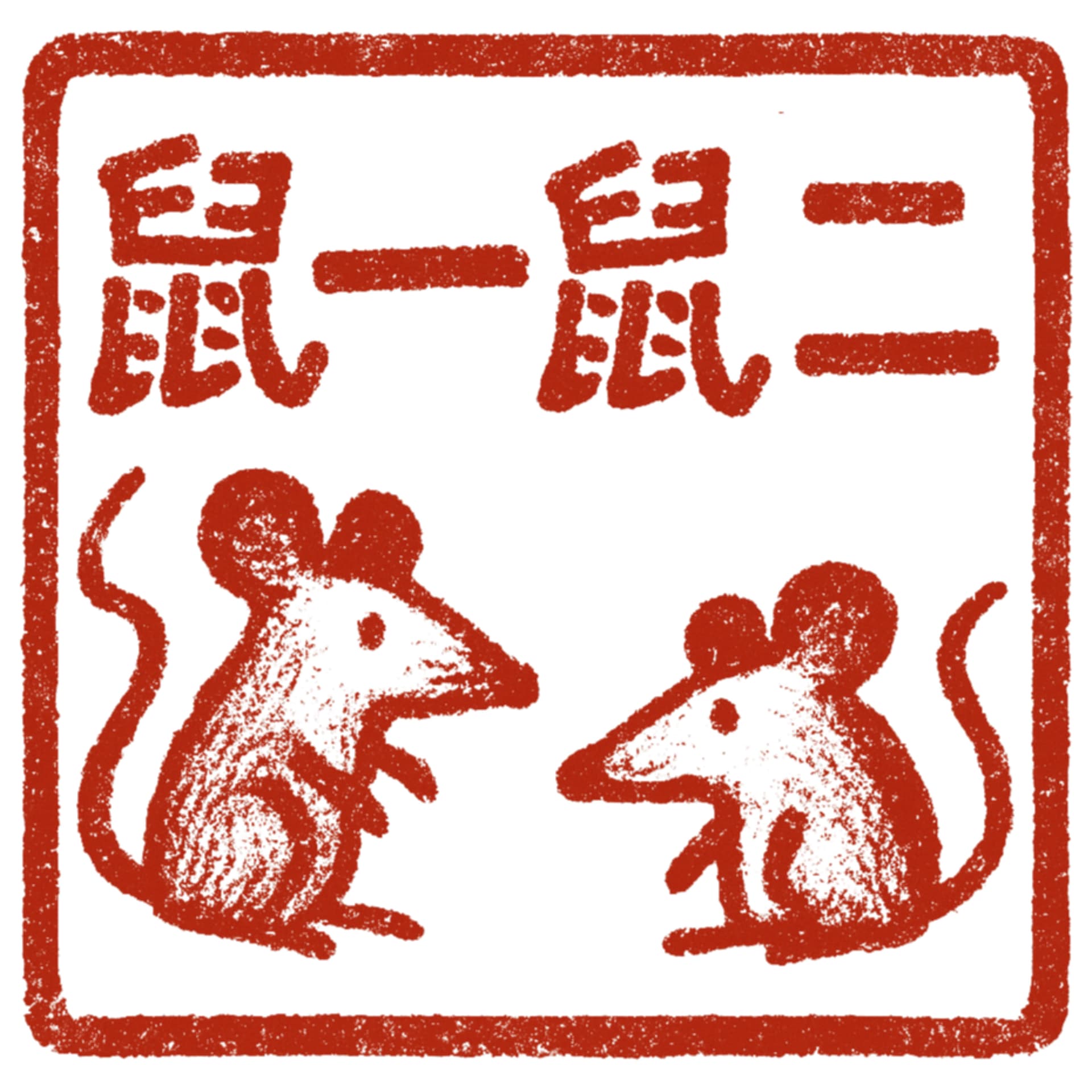 鼠一鼠二 - Podcasts