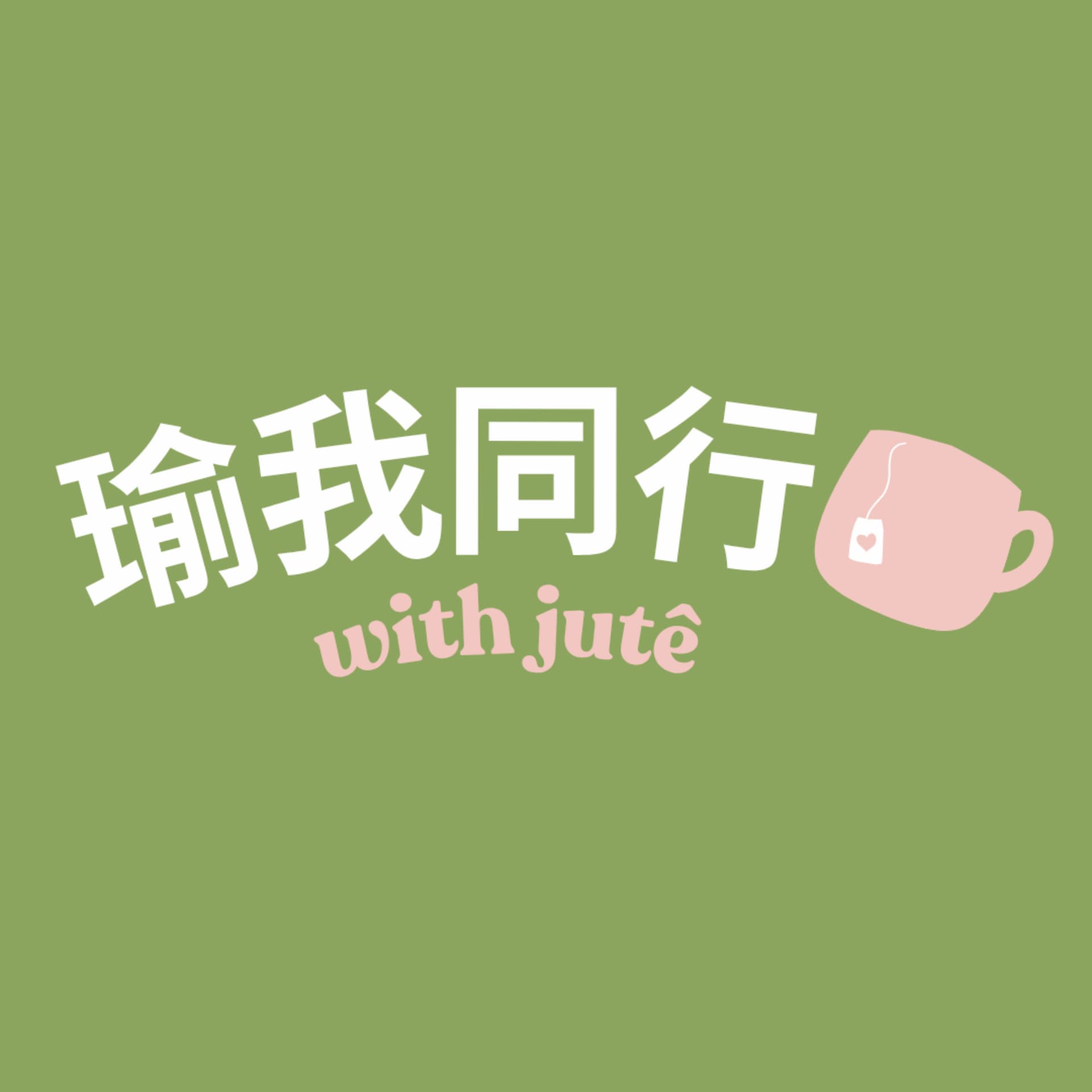瑜我同行 - Podcasts