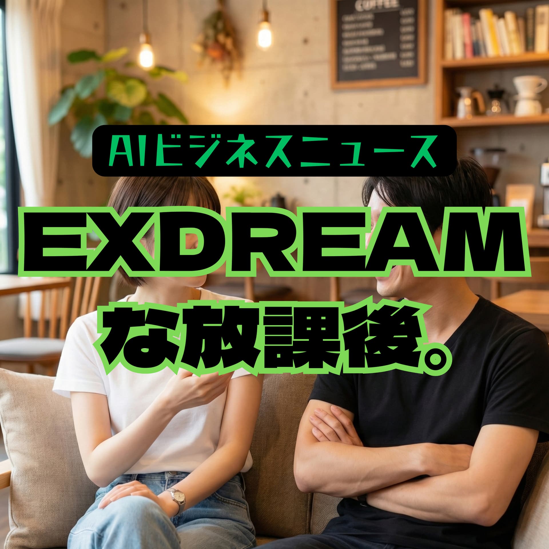EXDREAMのAI哲学ラジオ - Podcasts