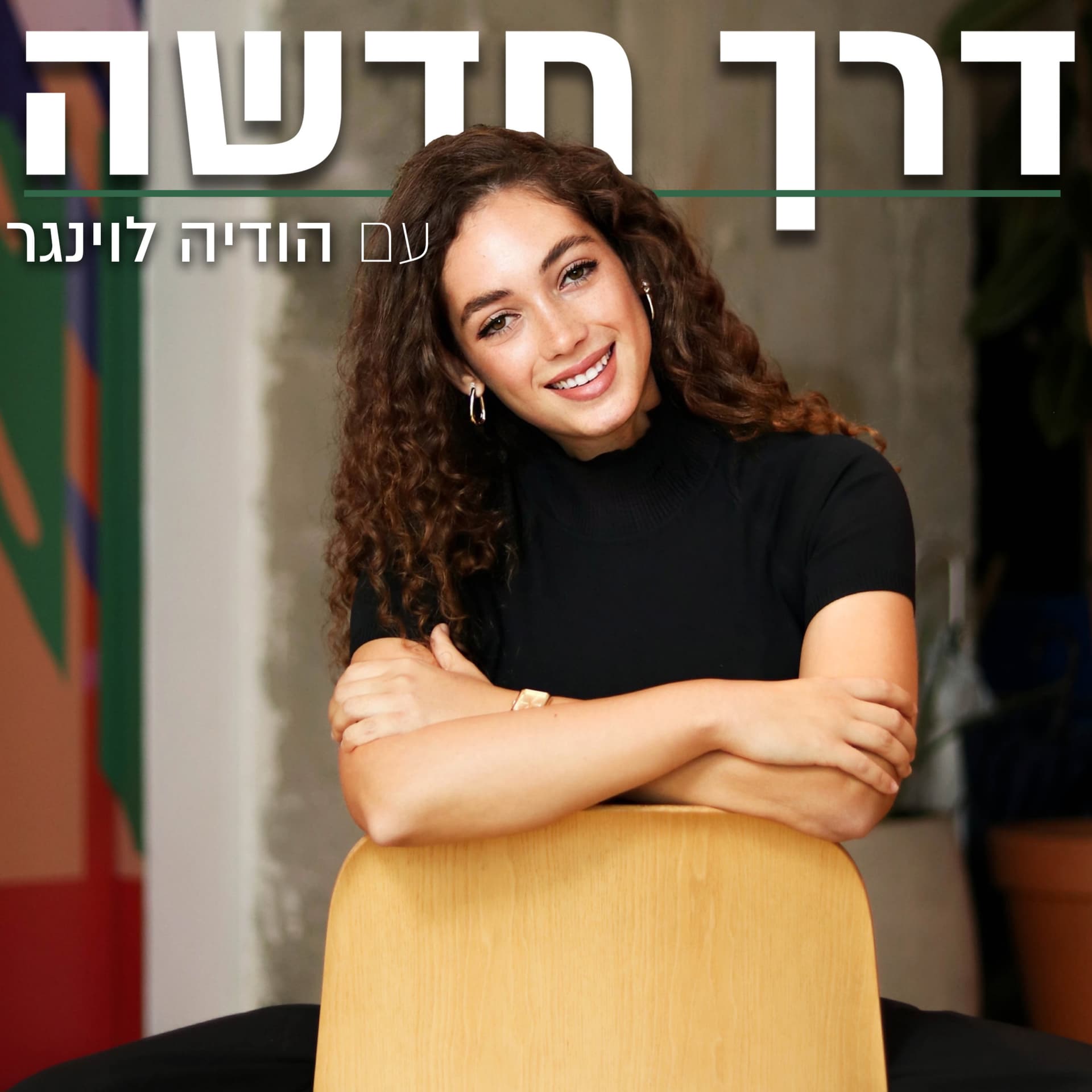 דרך חדשה עם הודיה לוינגר - Podcasts
