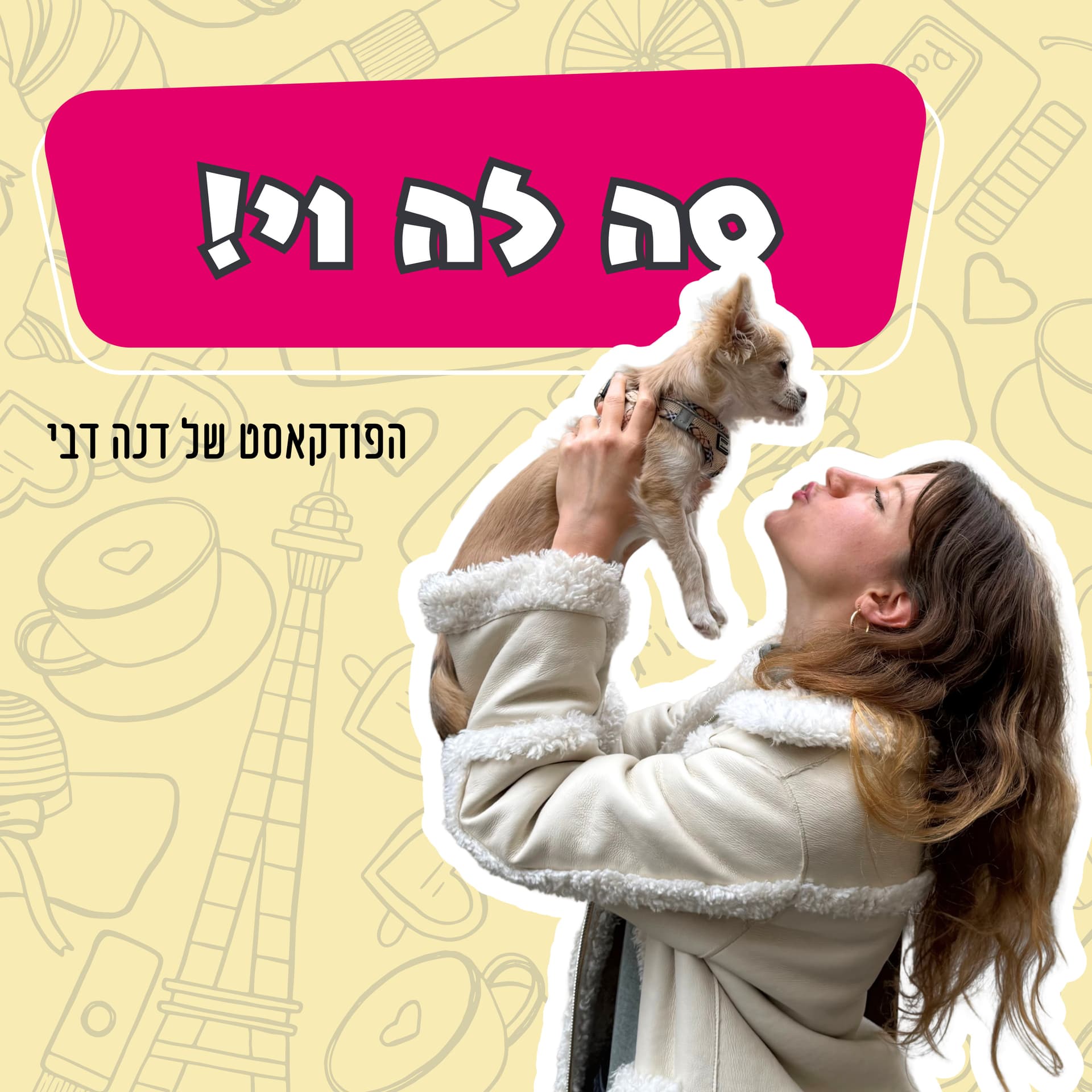 סה לה וי! הפודקאסט של דנה דבי - Podcasts