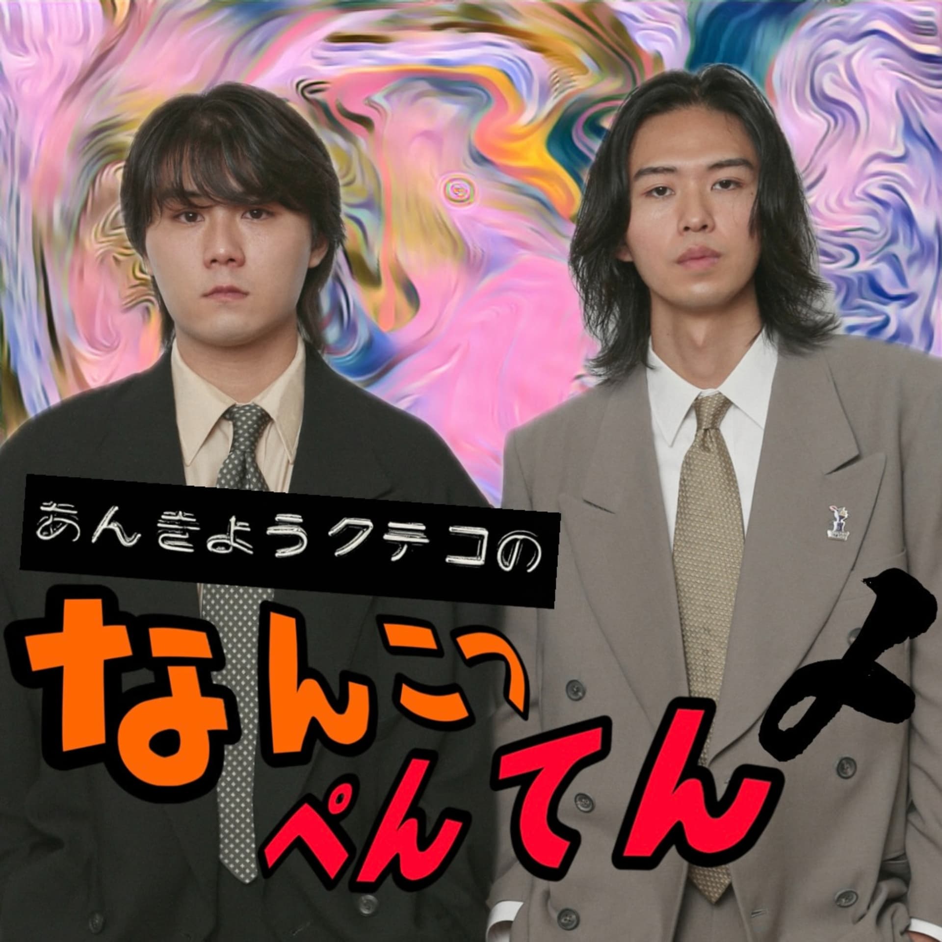 杏享クテコのなんこつぺんてん〆