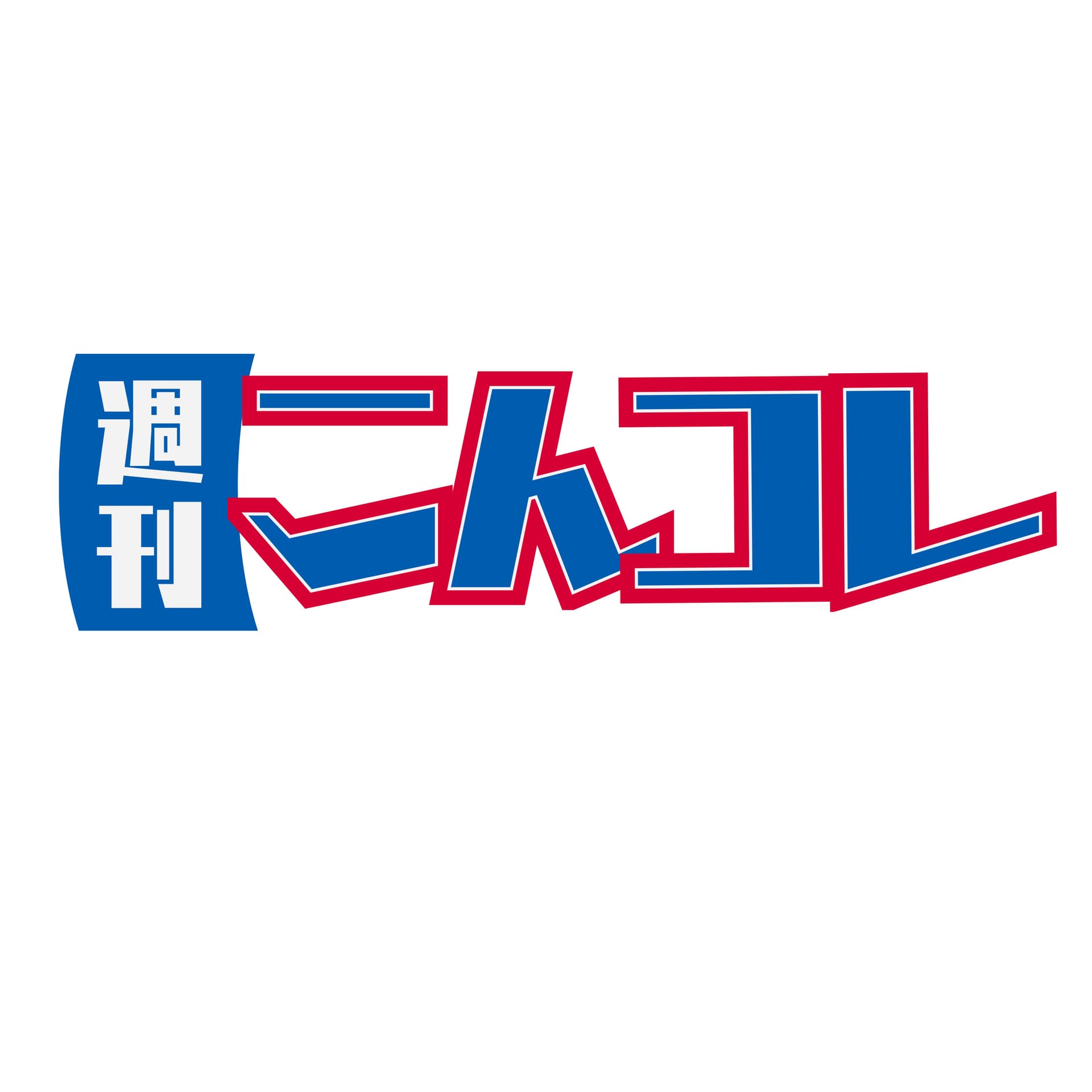 今週はコレだけ聞いとけ — こんコレ - Podcasts