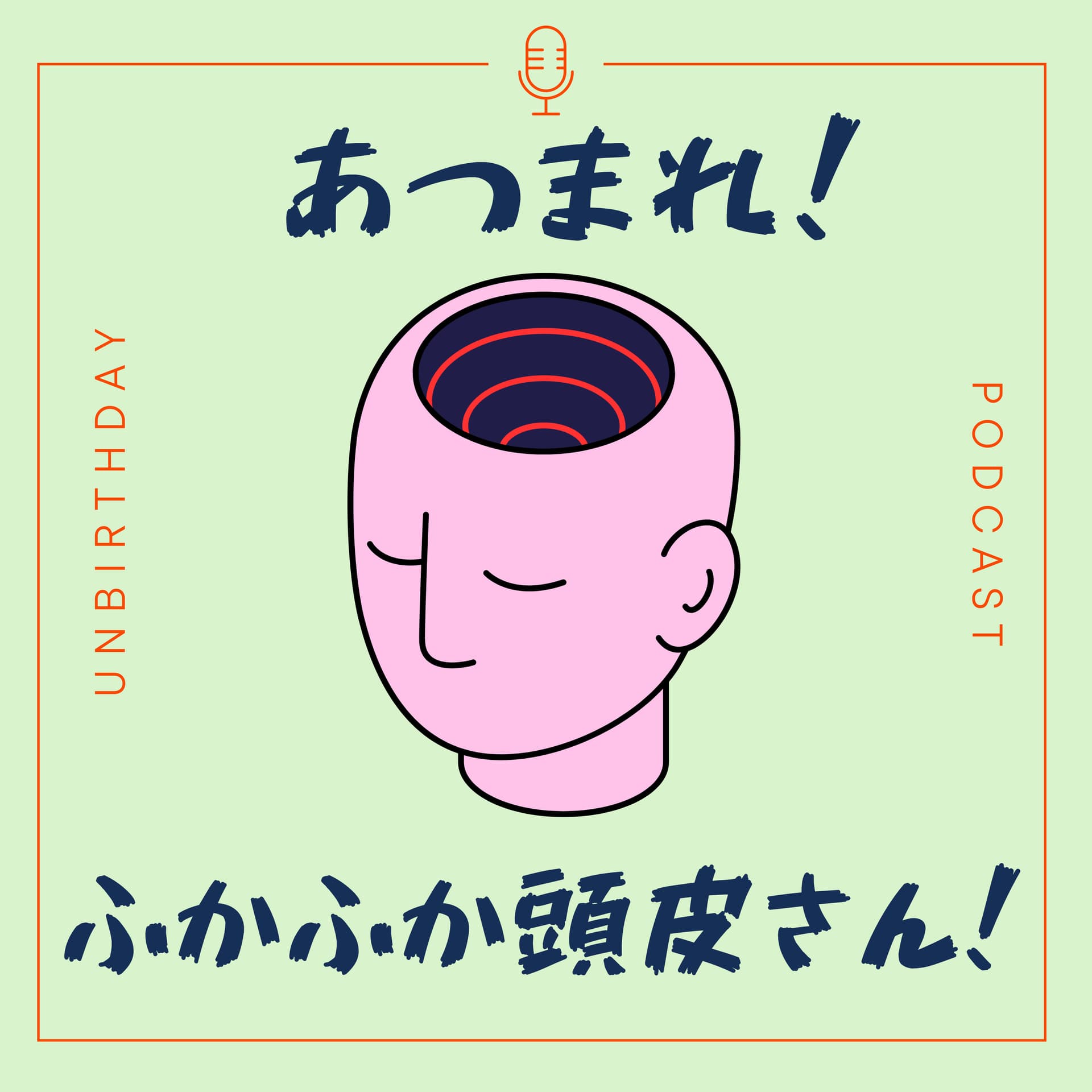 あつまれ!ふかふか頭皮さん! - Podcasts
