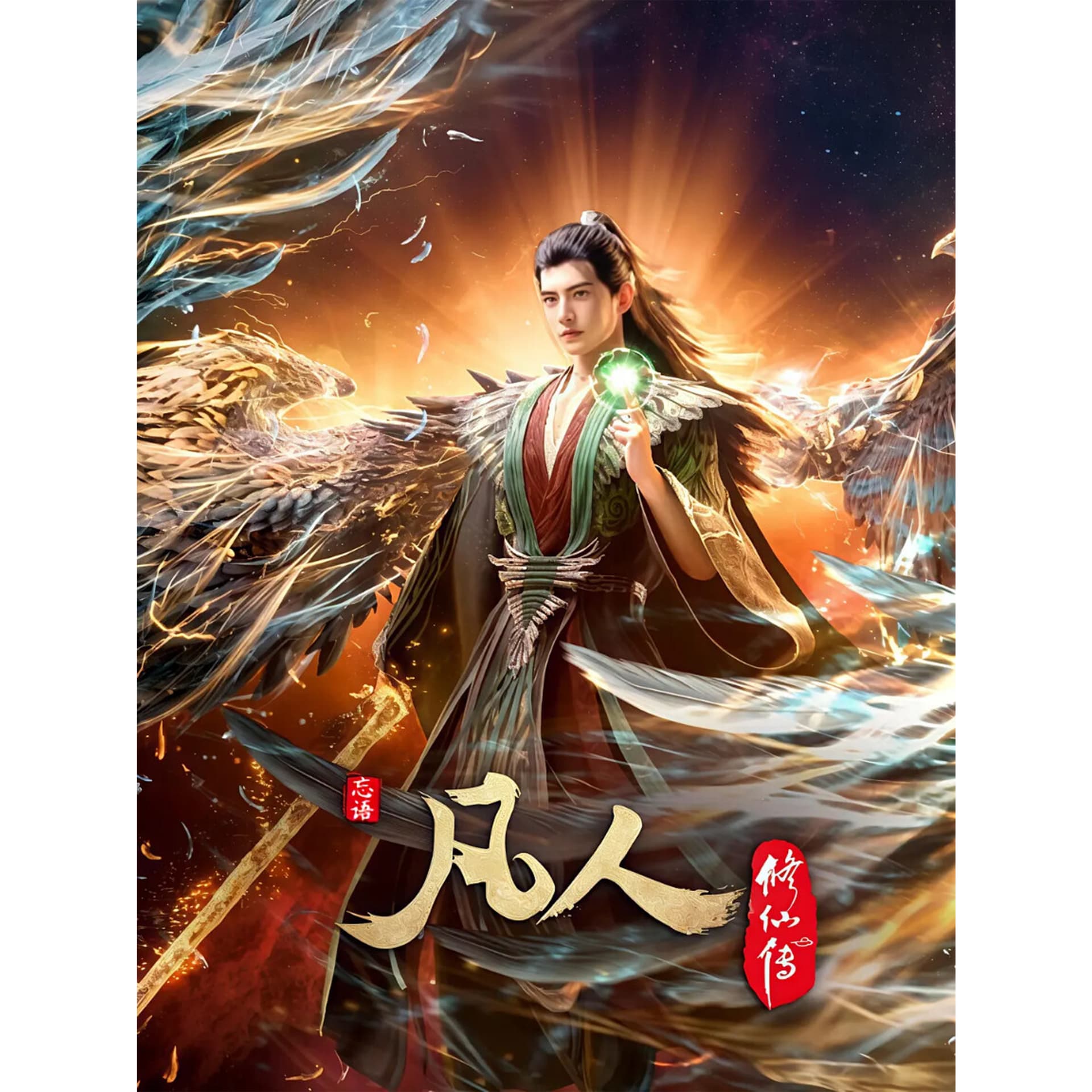 木南听书-《凡人修仙传 Mortal Cultivation Biography》 - Podcasts