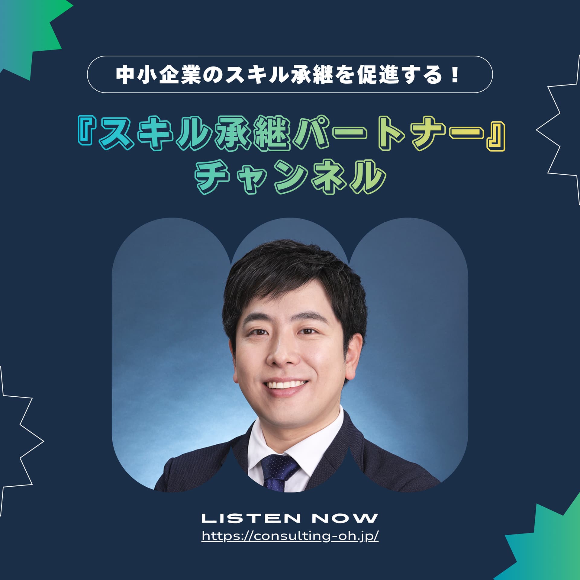【スキル承継パートナー チャンネル】中小企業のスキル承継を促進する! - Podcasts