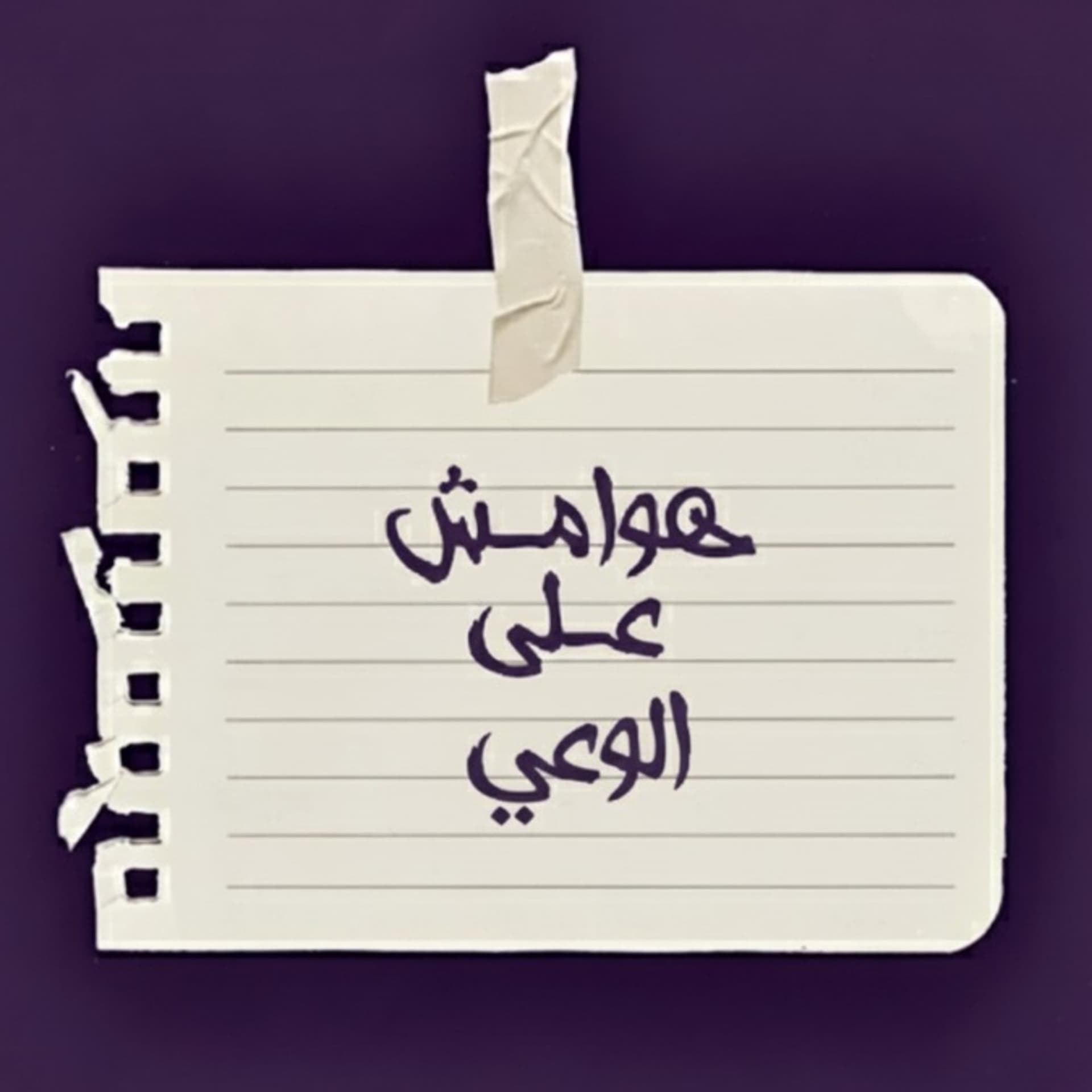 هوامش على الوعي - Podcasts