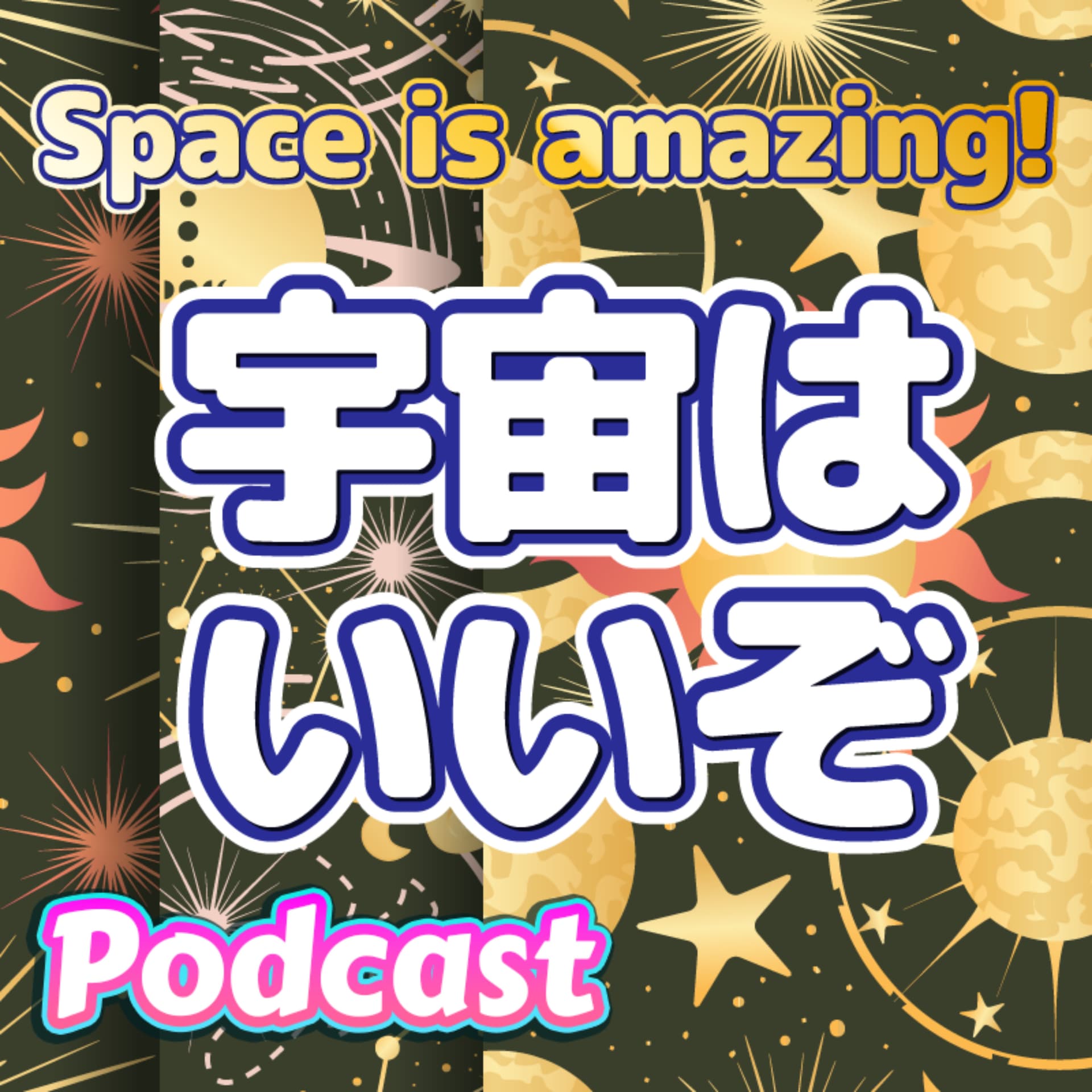 宇宙はいいぞ 宇宙を楽しむポッドキャスト - Podcasts