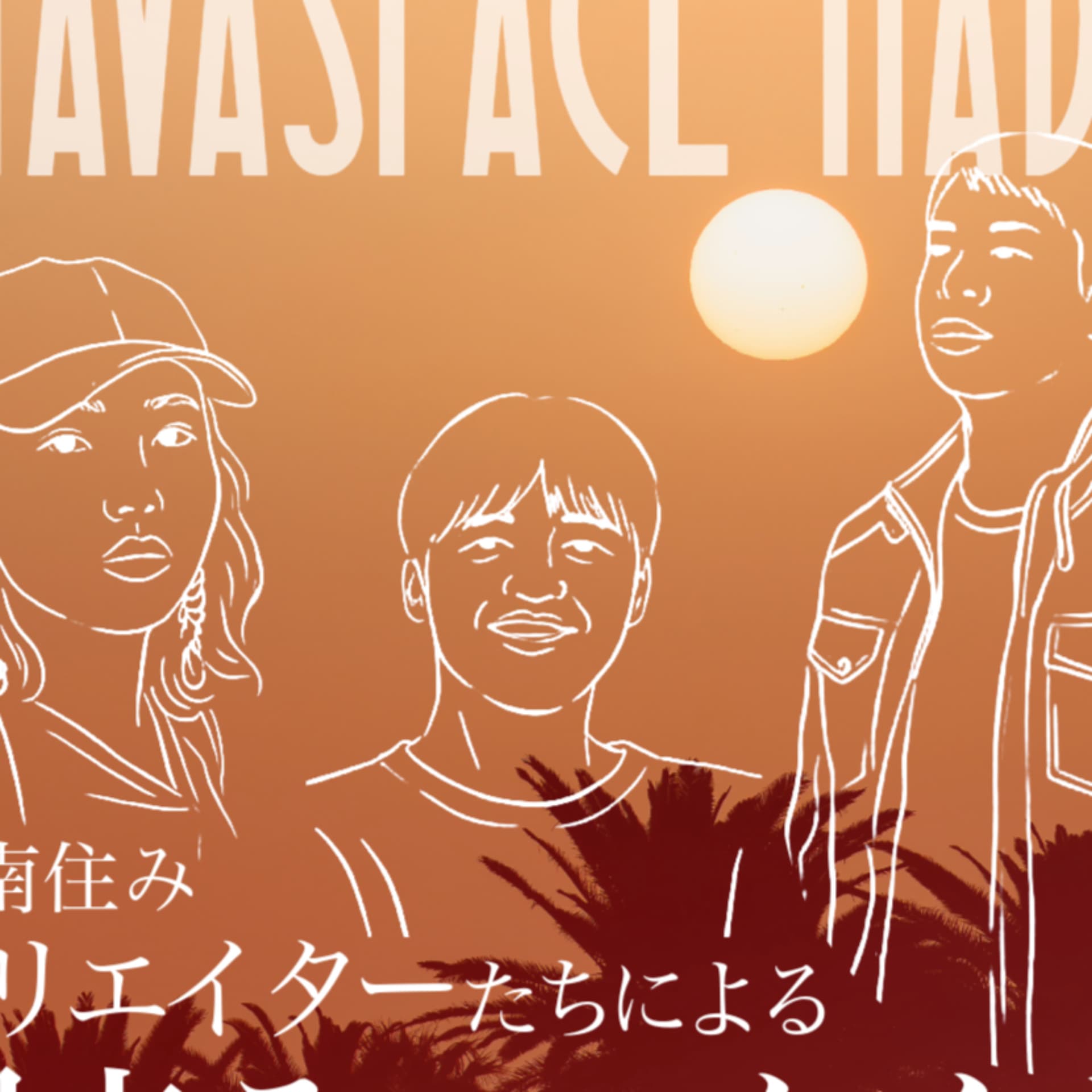 SHAVASPACE RADIO〜クリエイターたちによる週末ティータイム〜 - Podcasts