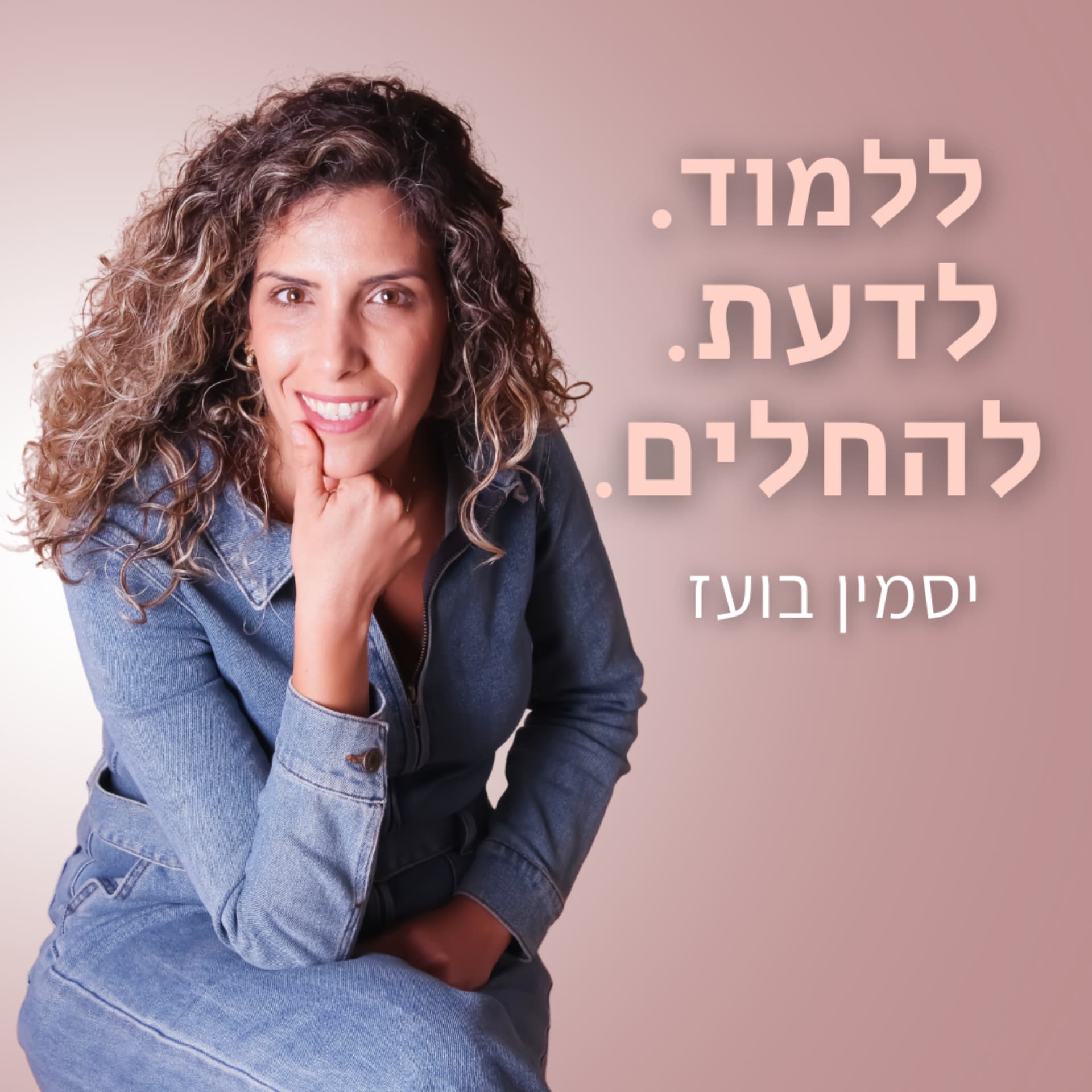 ללמוד. לדעת. להחלים. - Podcasts