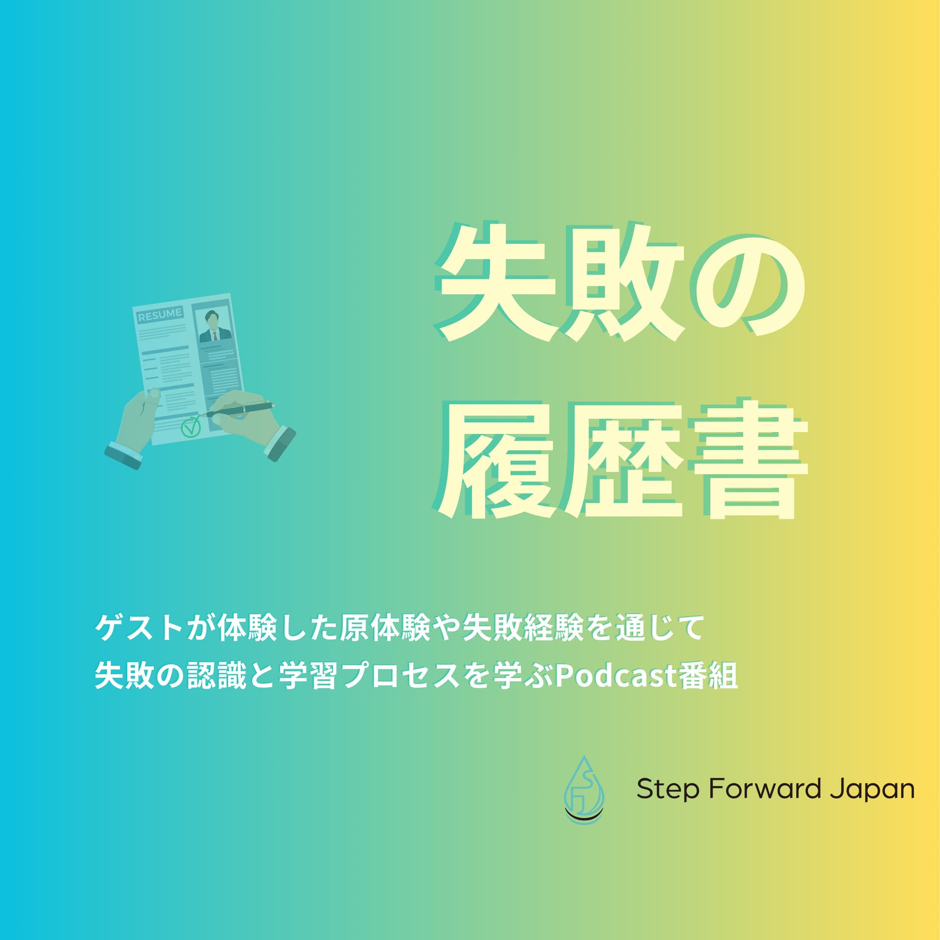 失敗の履歴書 - Podcasts