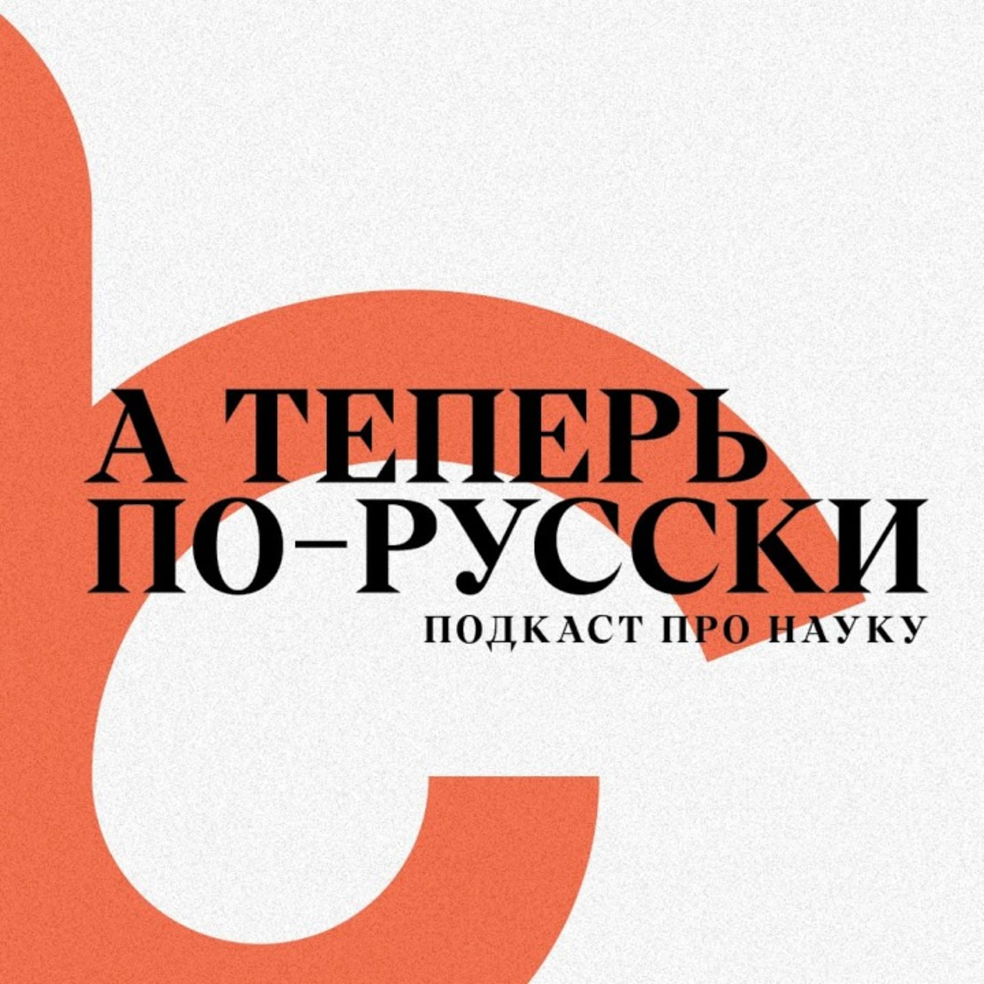 А теперь по-русски - Podcasts